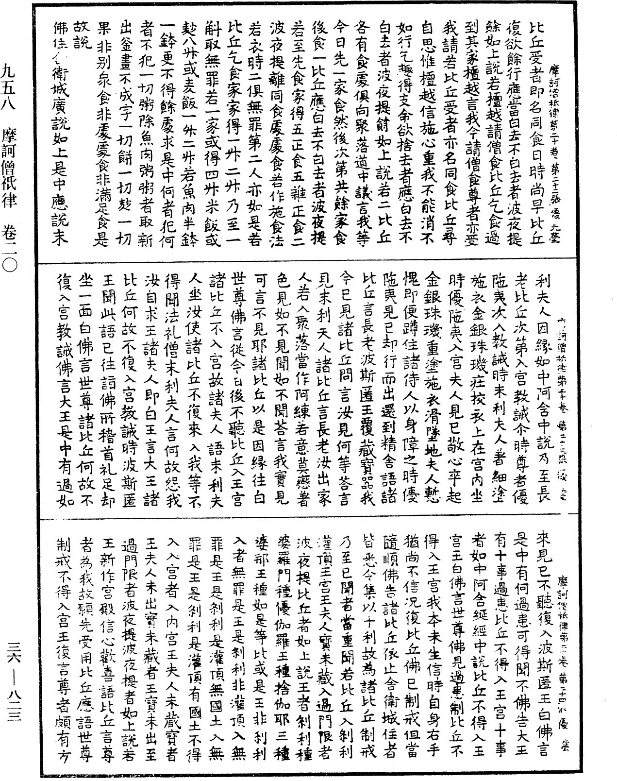 摩訶僧祇律《中華大藏經》_第36冊_第0823頁