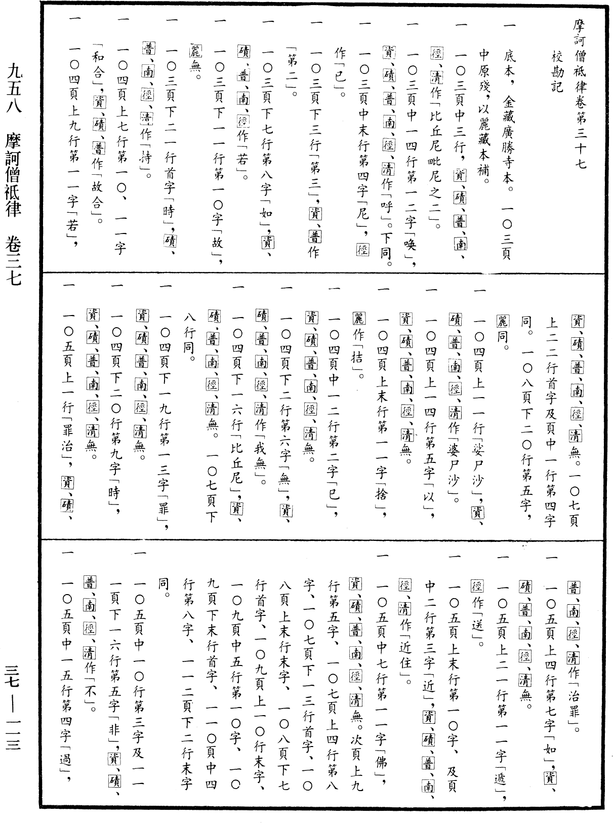 摩訶僧祇律《中華大藏經》_第37冊_第113頁