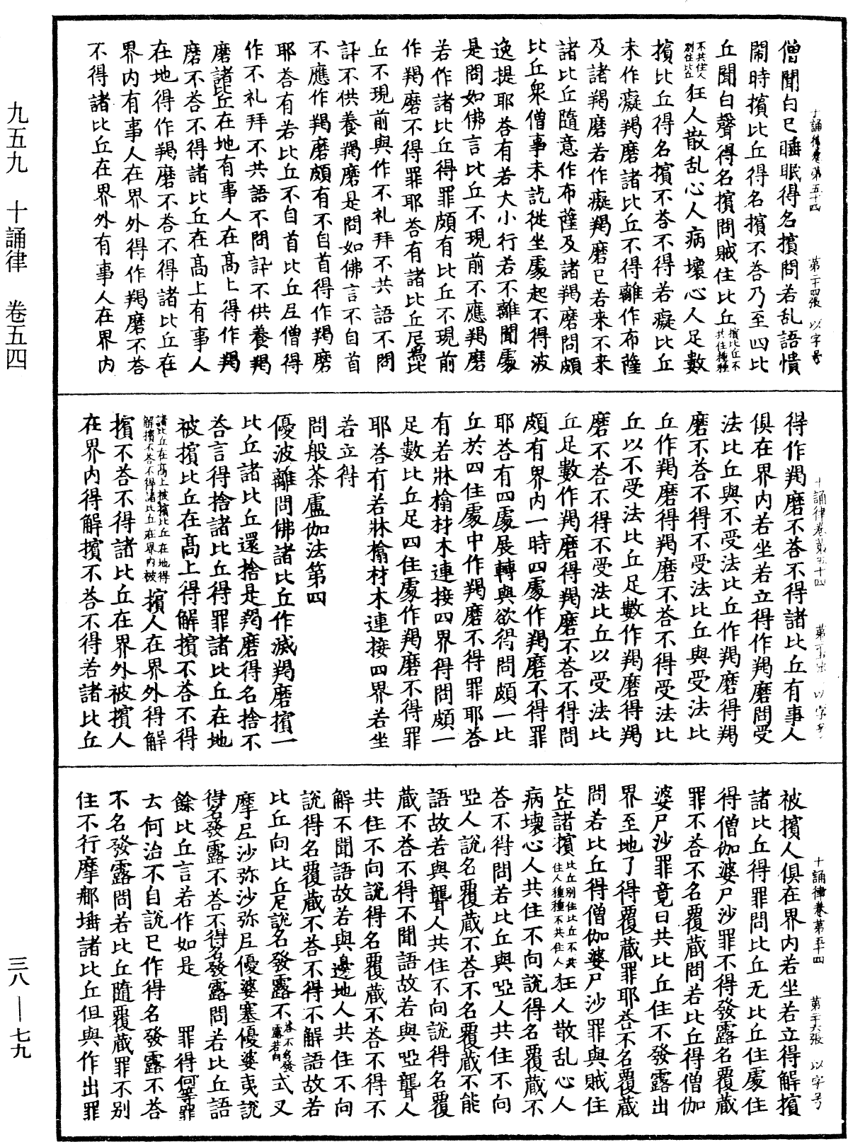 十誦律《中華大藏經》_第38冊_第079頁