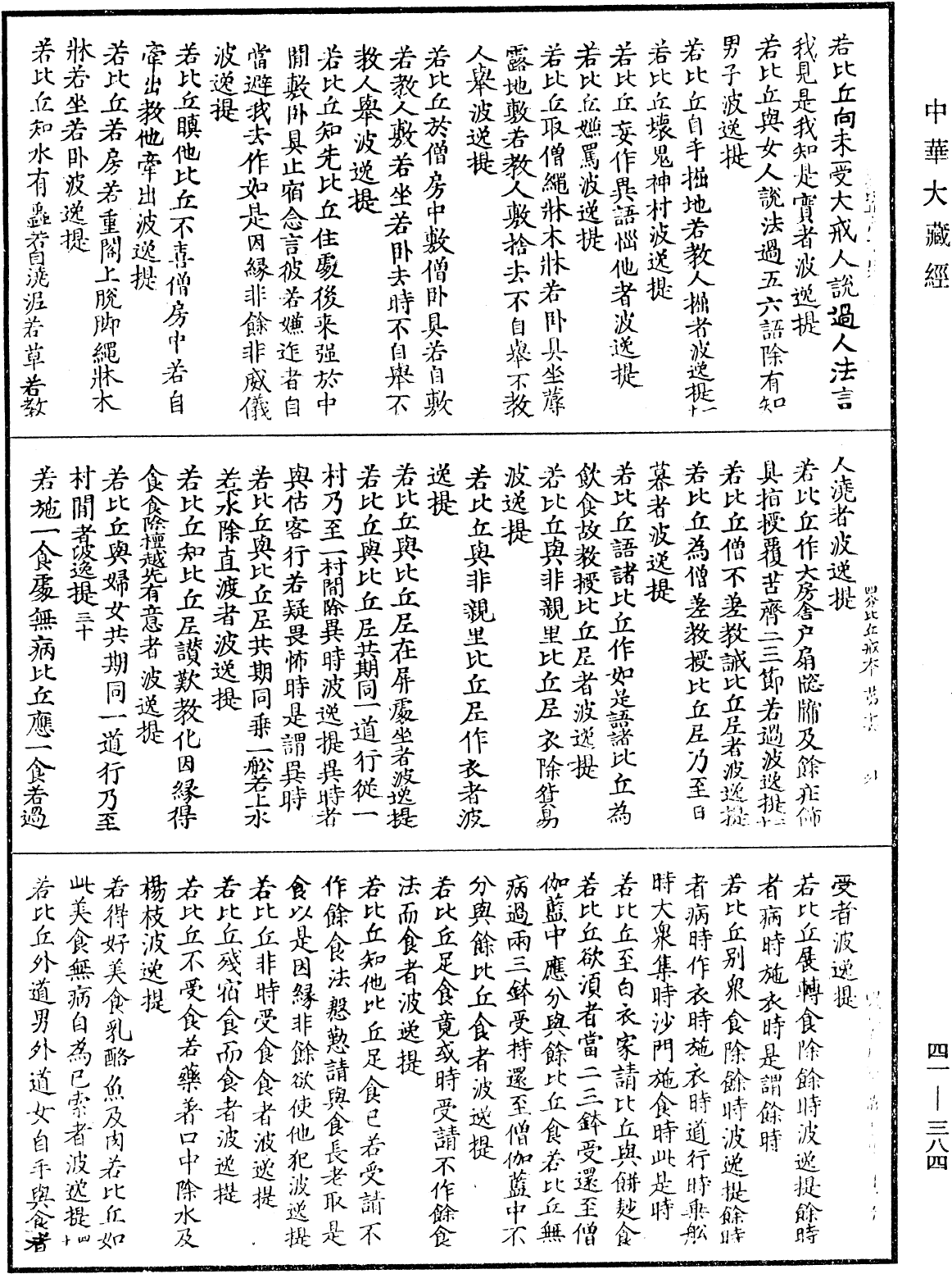 四分比丘戒本《中華大藏經》_第41冊_第384頁