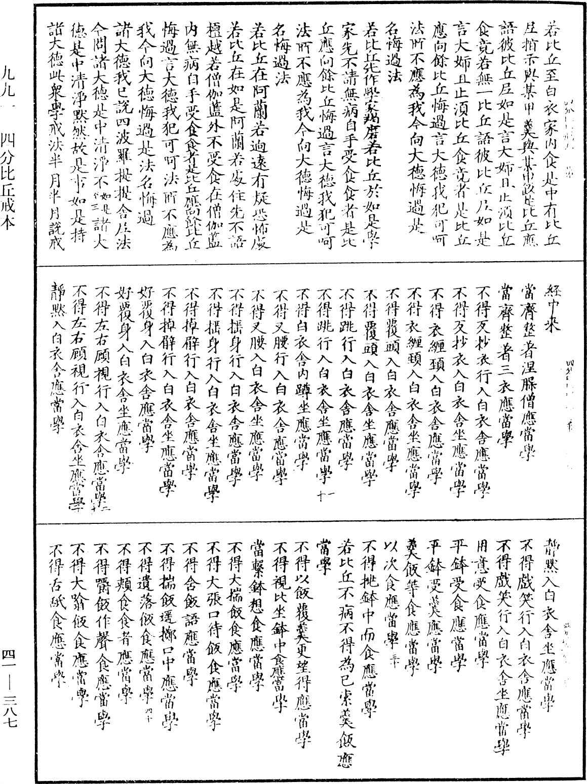 四分比丘戒本《中華大藏經》_第41冊_第387頁