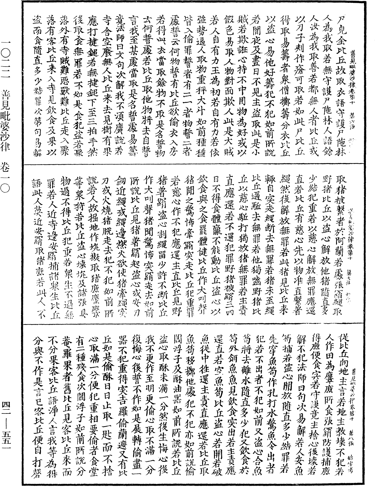 善見毗婆沙律《中華大藏經》_第42冊_第551頁