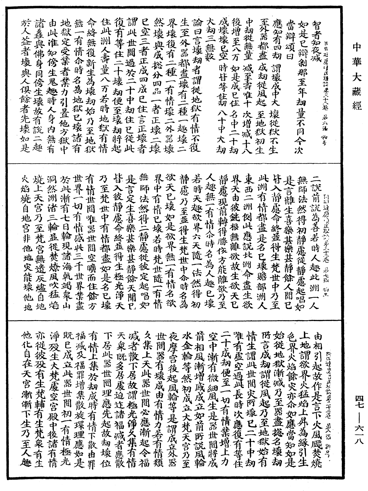 阿毗达磨顺正理论《中华大藏经》_第47册_第618页