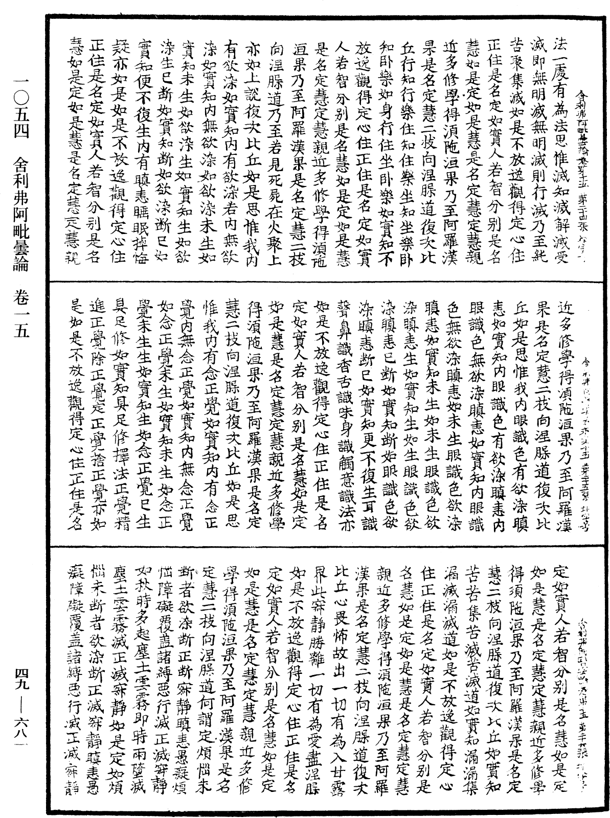 舍利弗阿毗曇論《中華大藏經》_第49冊_第0681頁