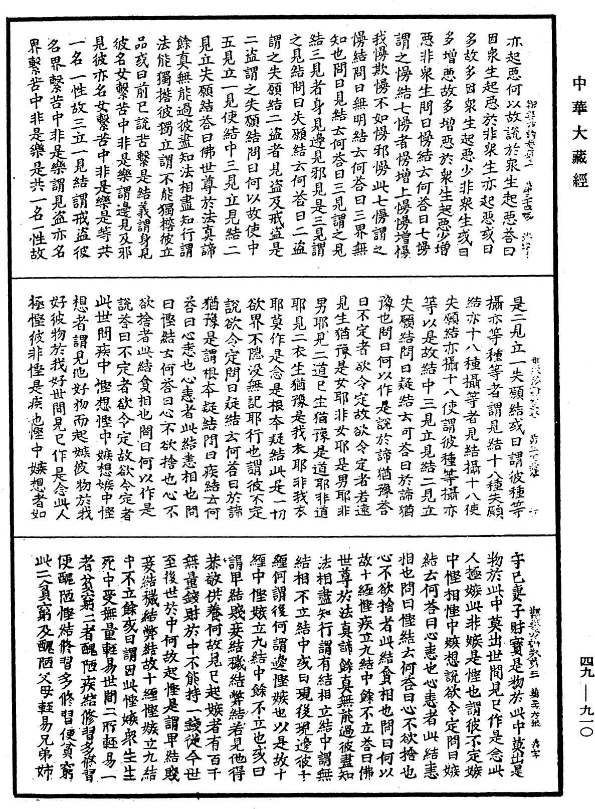 鞞婆沙論《中華大藏經》_第49冊_第0910頁