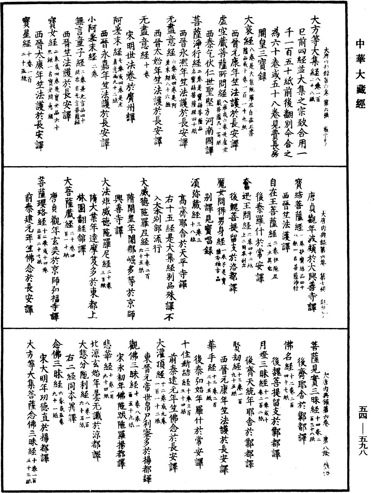 大唐内典录《中华大藏经》_第54册_第598页