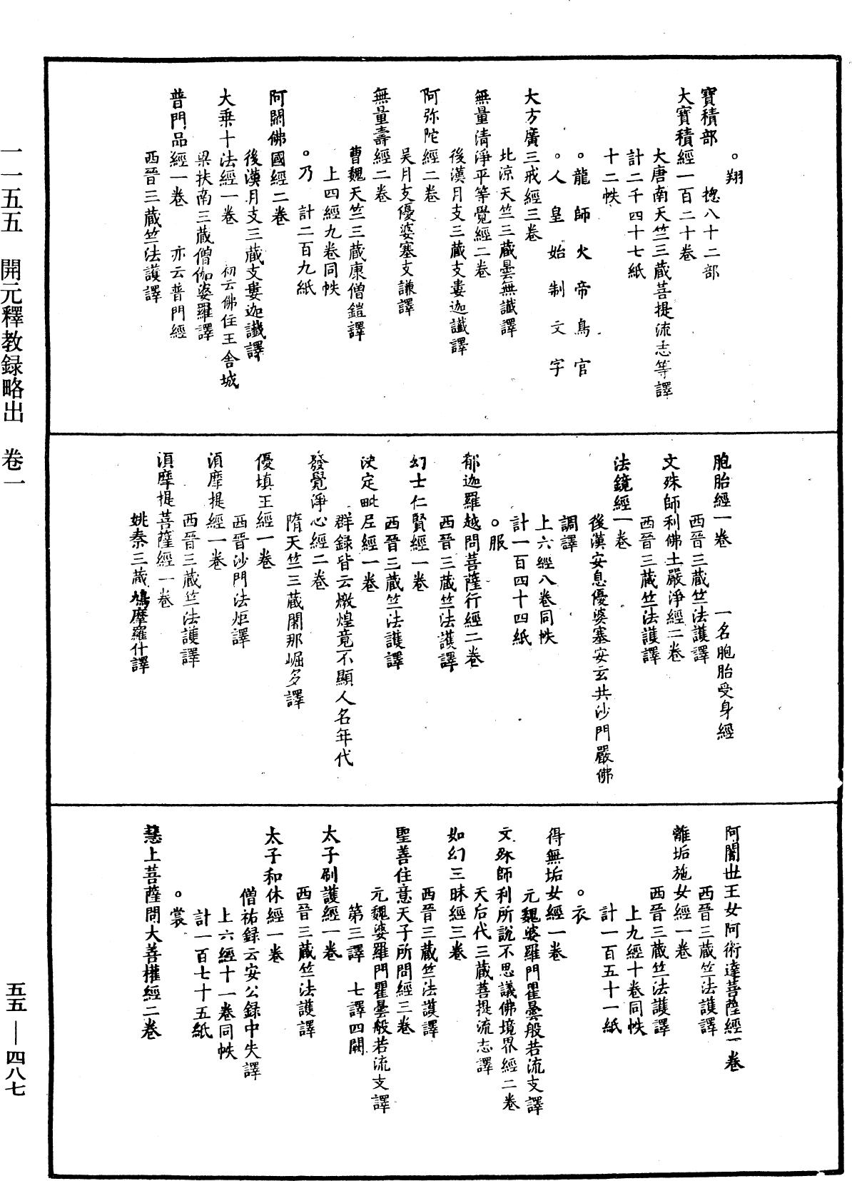 開元釋教錄略出《中華大藏經》_第55冊_第487頁