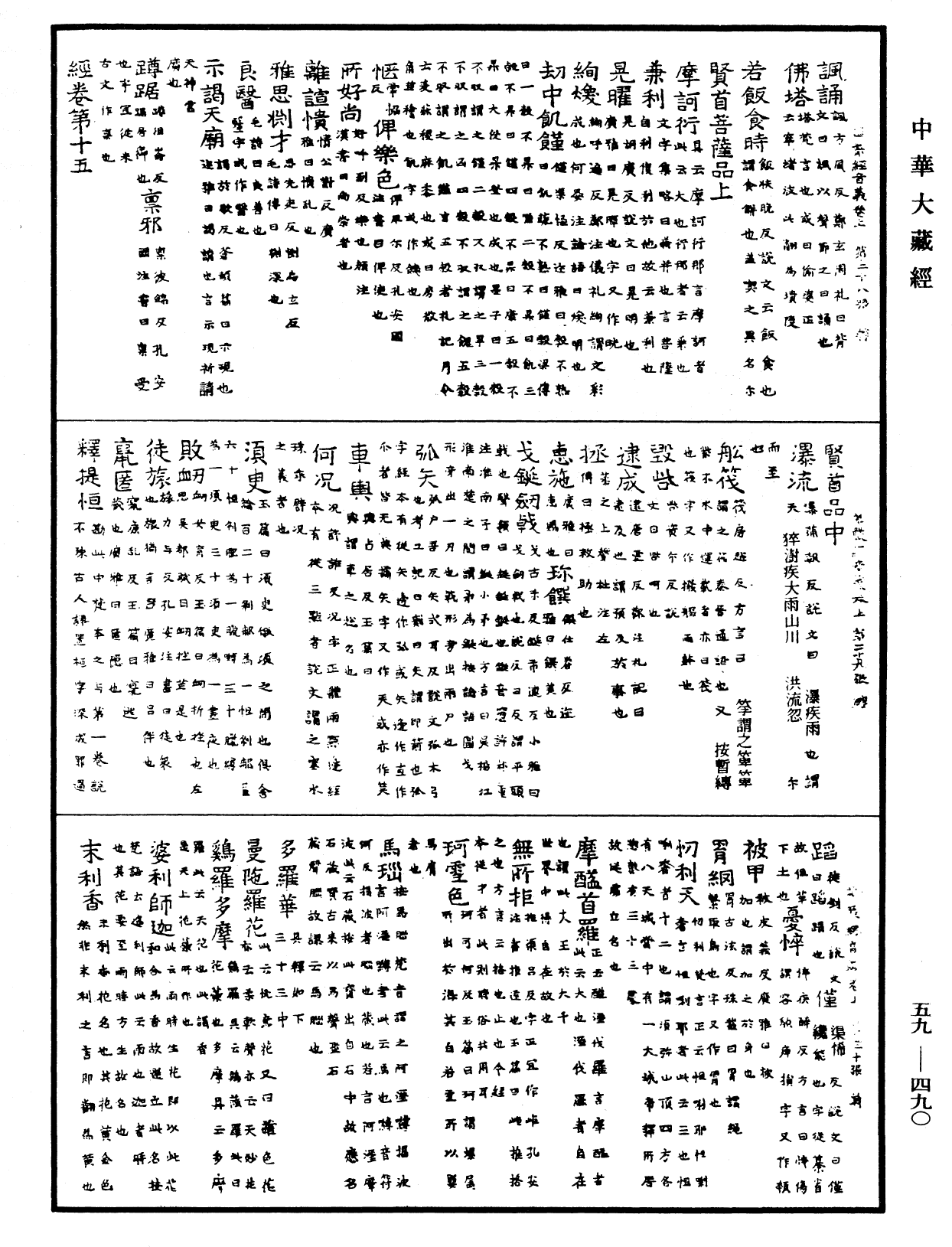 新譯大方廣佛華嚴經音義(別本)《中華大藏經》_第59冊_第0490頁