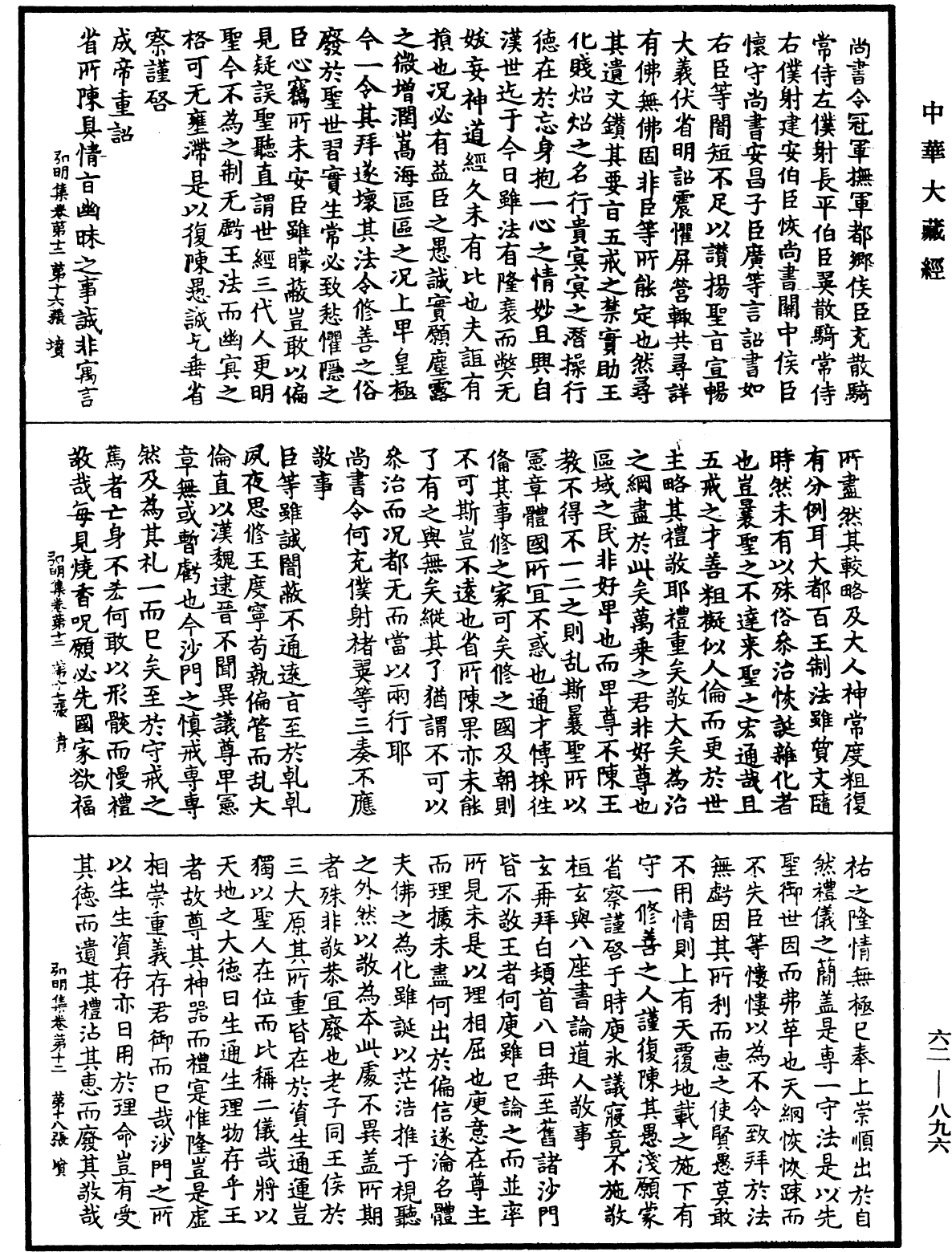 弘明集《中華大藏經》_第62冊_第0896頁