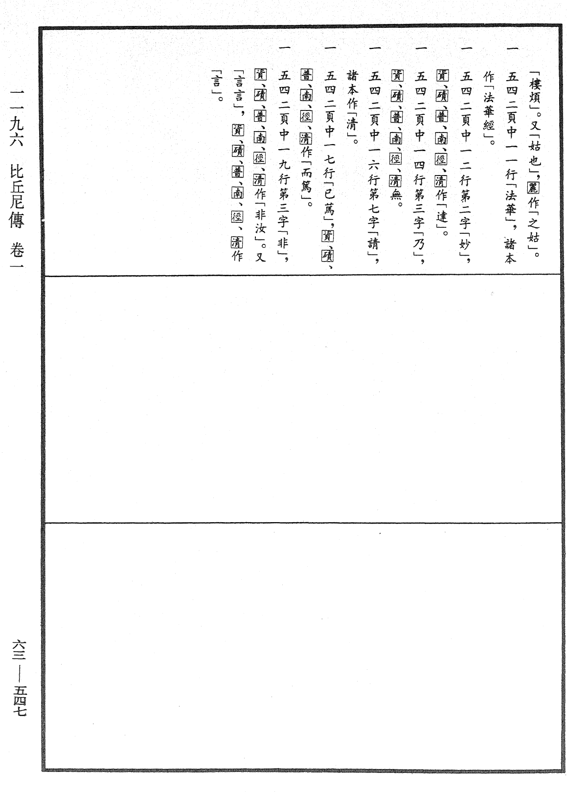 比丘尼傳《中華大藏經》_第63冊_第0547頁