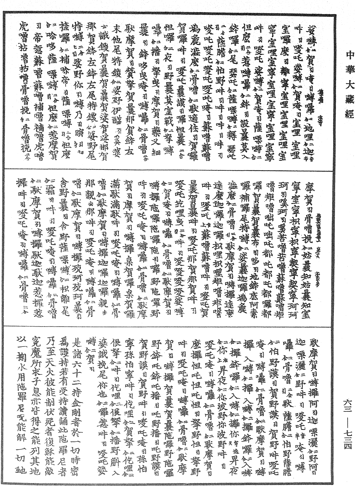 佛說出生一切如來法眼徧照大力明王經《中華大藏經》_第63冊_第0734頁