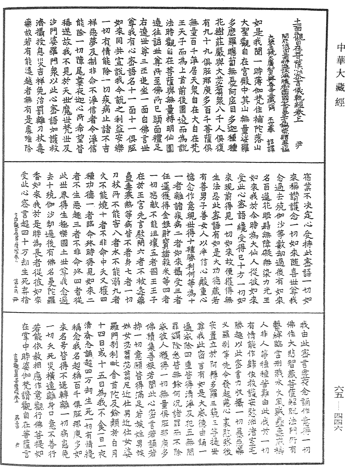 十一面觀自在菩薩心密言念誦儀軌經《中華大藏經》_第65冊_第0446頁