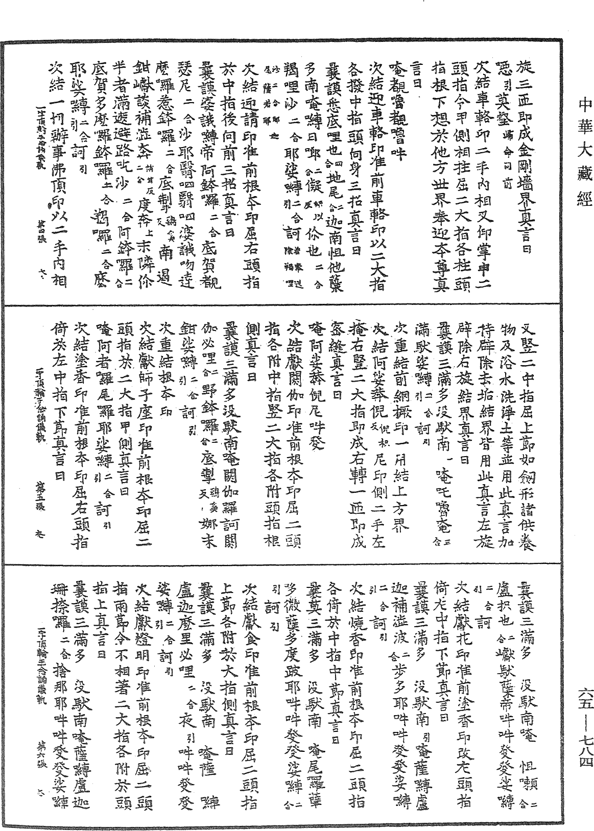 一字頂輪王念誦儀軌《中華大藏經》_第65冊_第0784頁