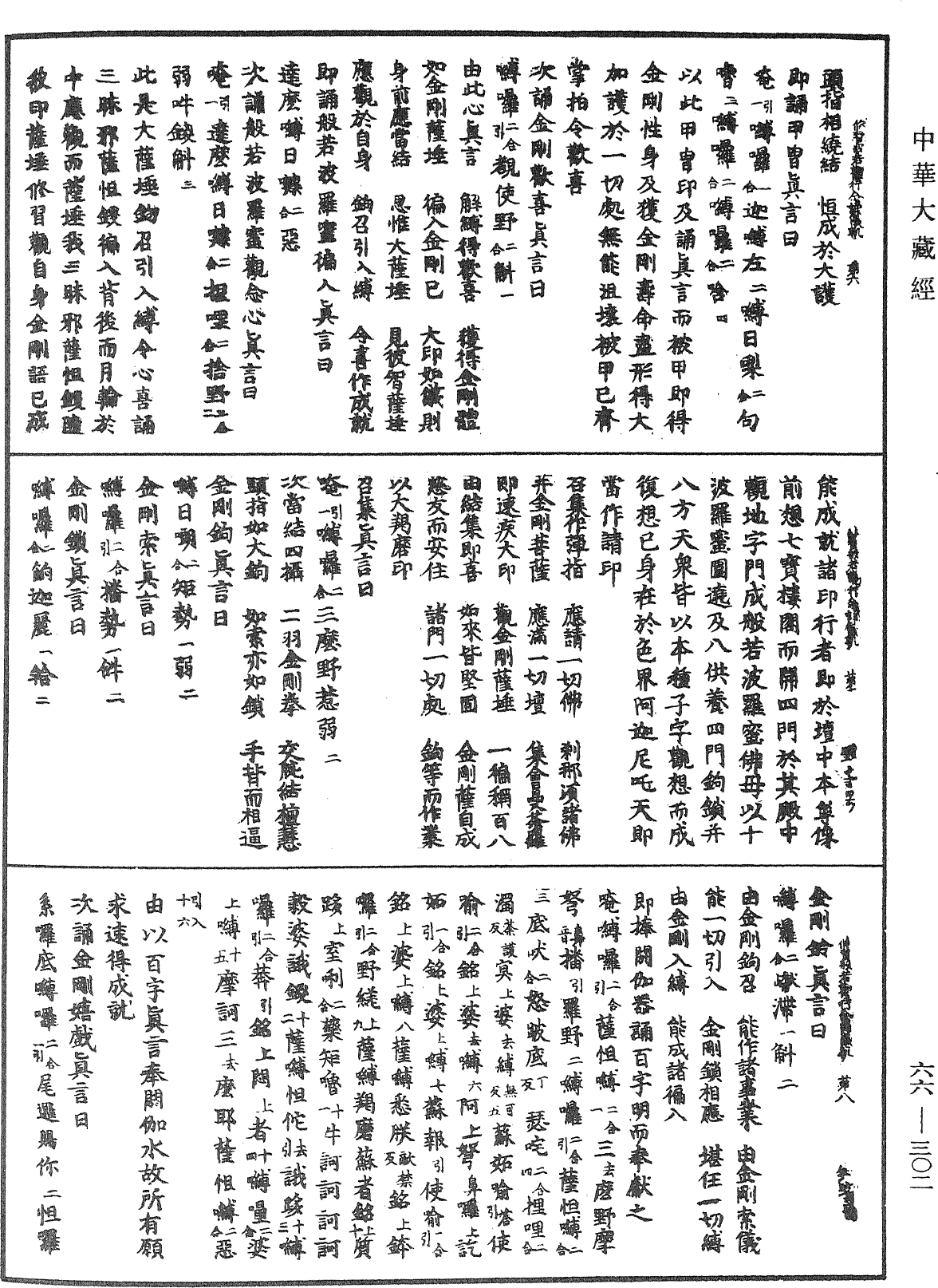 修習般若波羅蜜菩薩觀行念誦儀軌《中華大藏經》_第66冊_第302頁