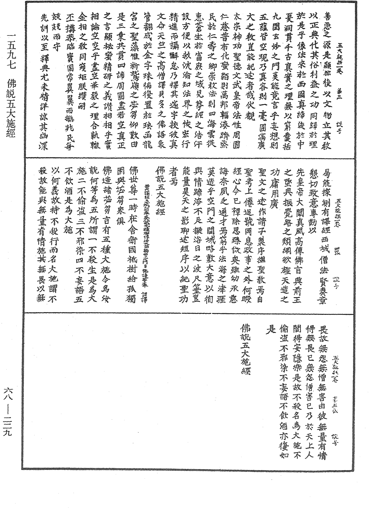 佛說五大施經《中華大藏經》_第68冊_第0229頁