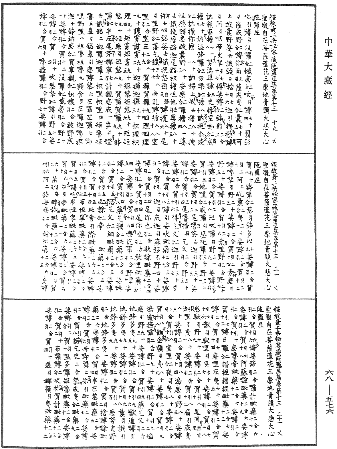 釋教最上乘秘密藏陀羅尼集《中華大藏經》_第68冊_第0576頁