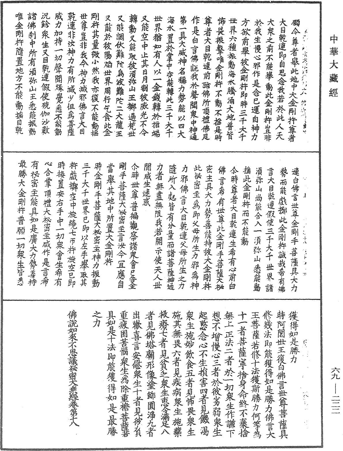 佛說如來不思議秘密大乘經《中華大藏經》_第69冊_第222頁