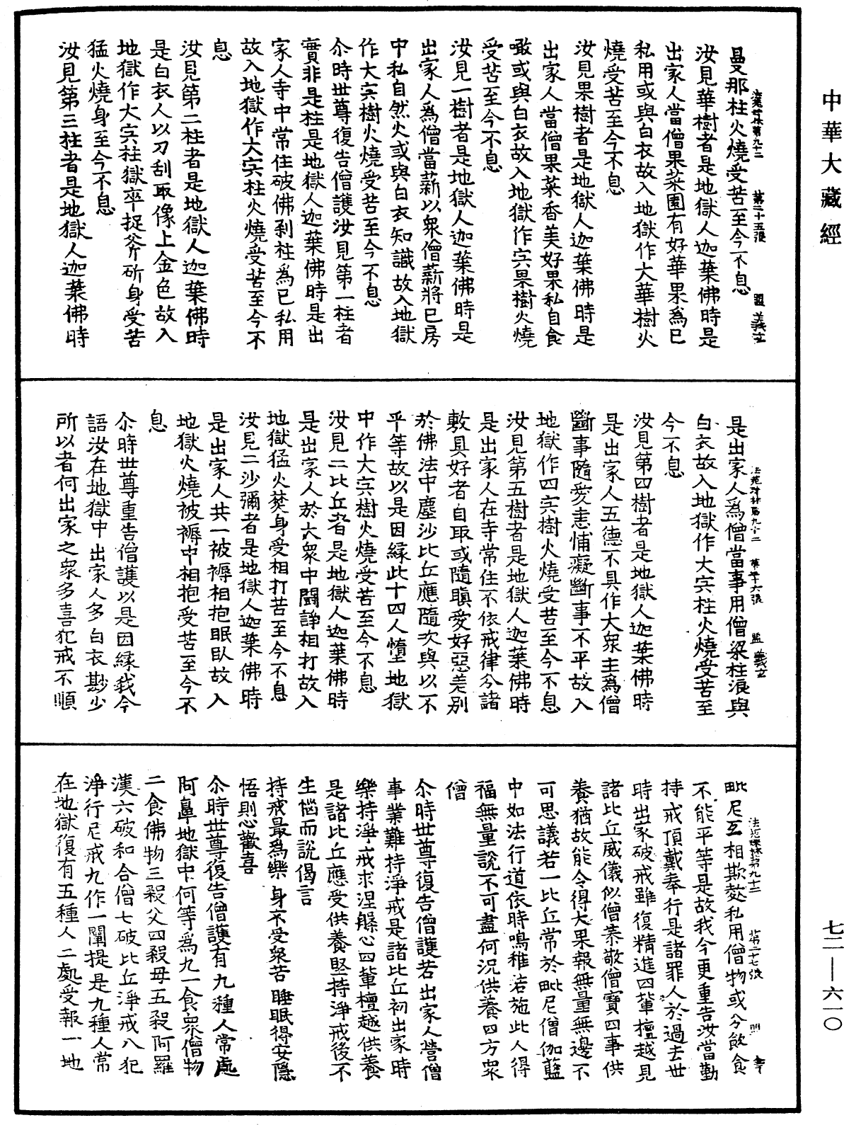 法苑珠林《中華大藏經》_第72冊_第610頁