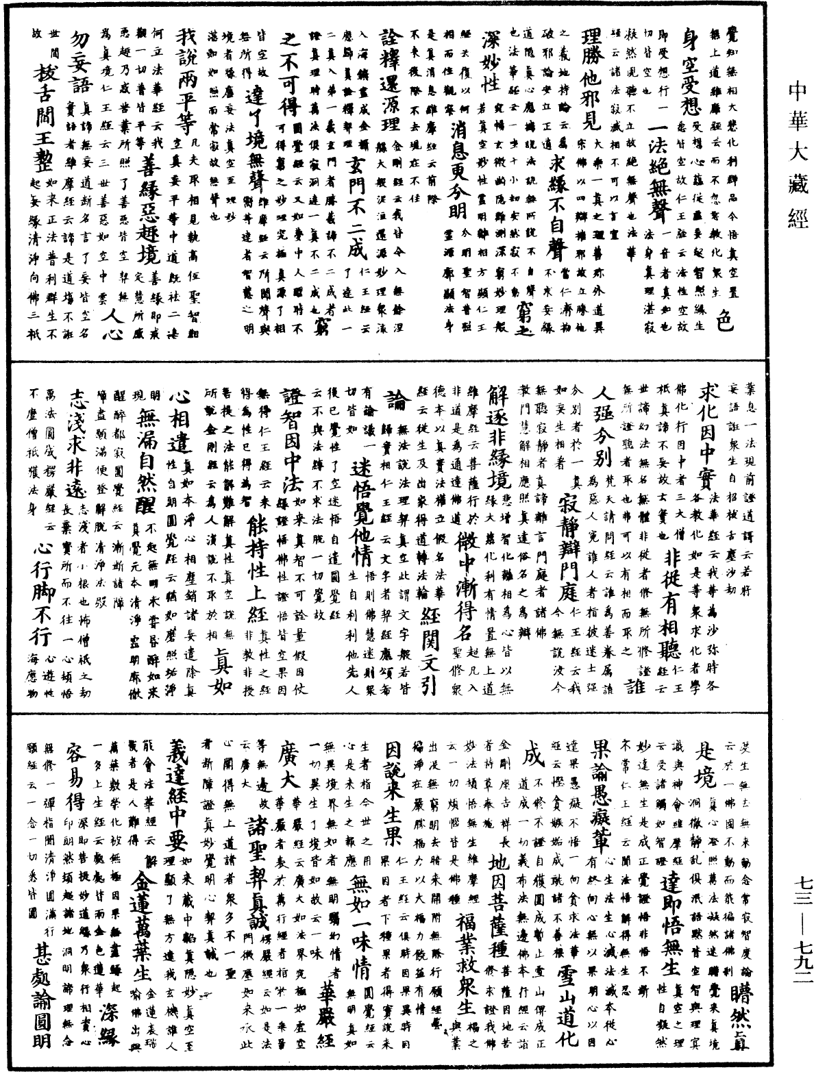 御製秘藏詮《中華大藏經》_第73冊_第0792頁