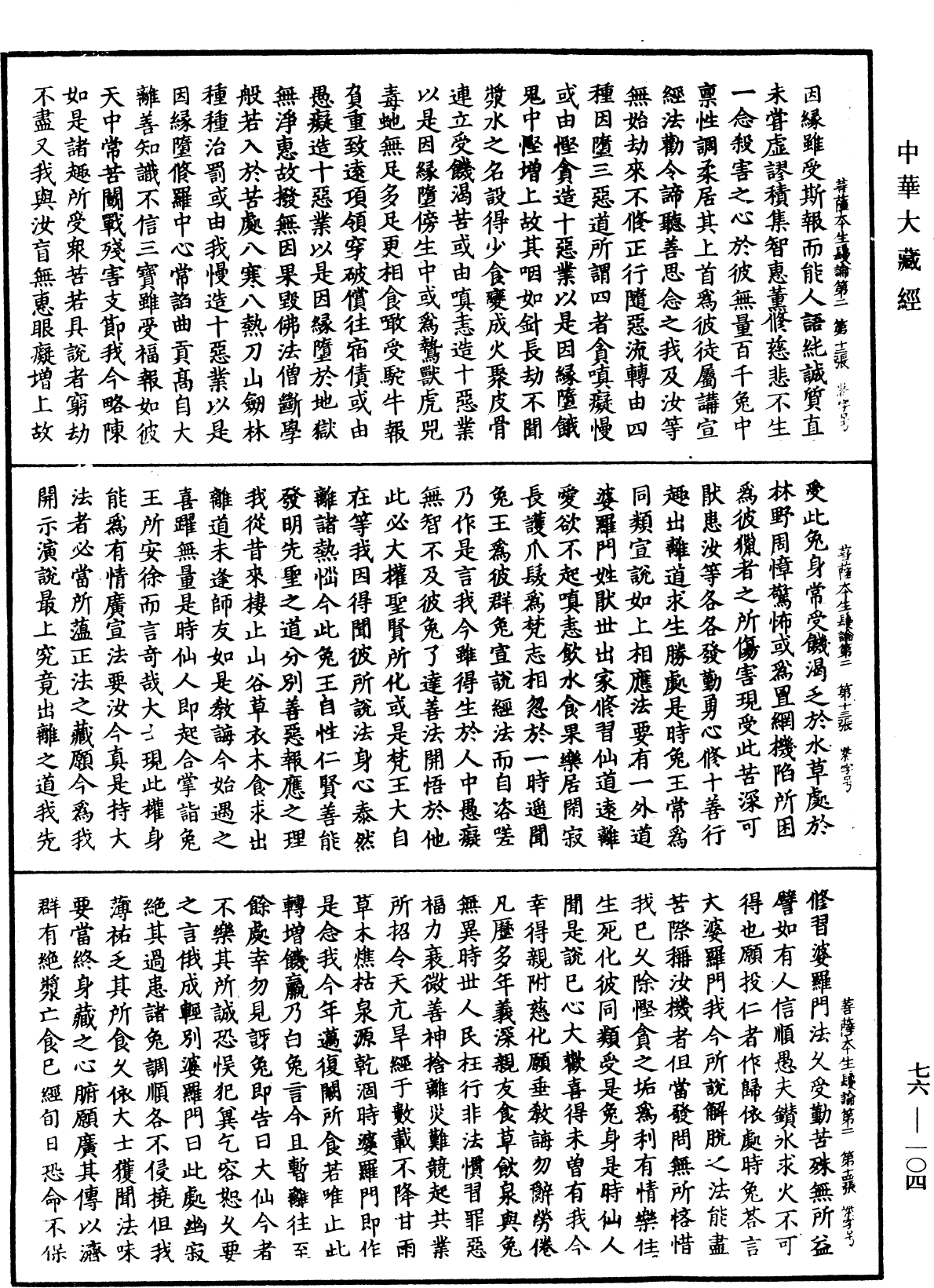 菩薩本生鬘論《中華大藏經》_第76冊_第104頁