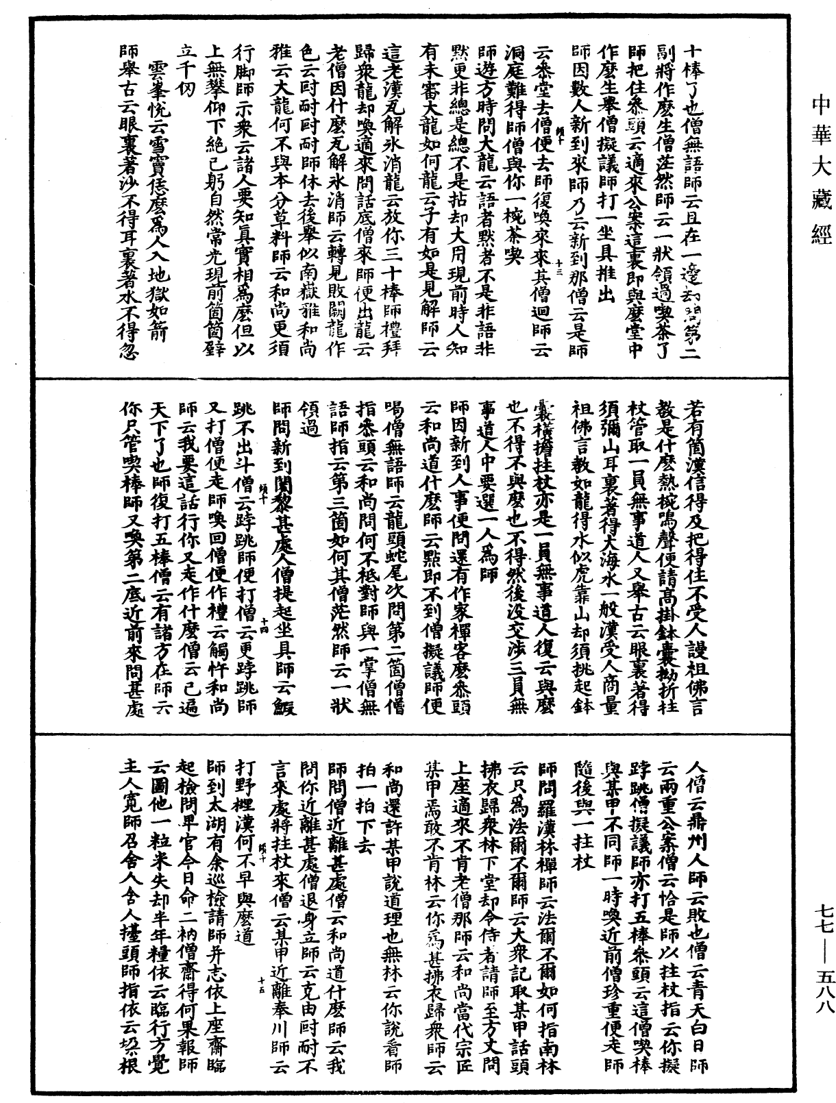 宗門統要續集《中華大藏經》_第77冊_第588頁