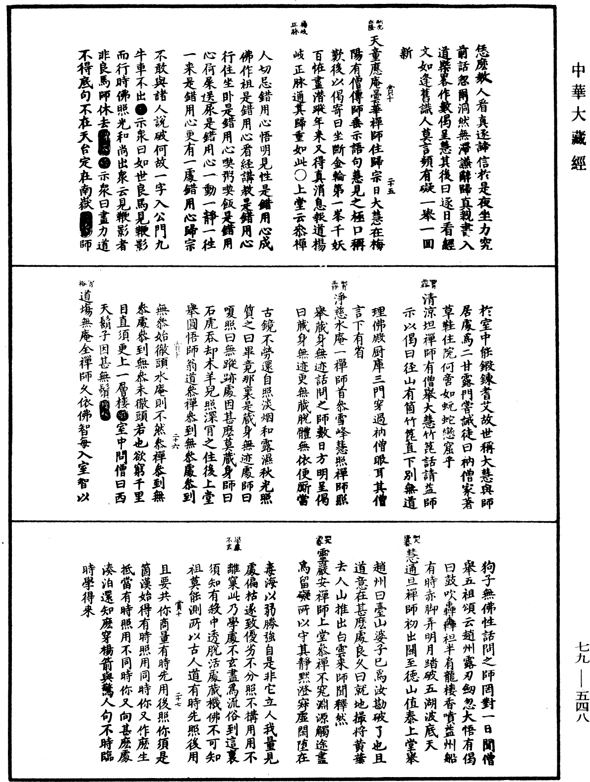 禅宗正脉《中华大藏经》_第79册_第548页