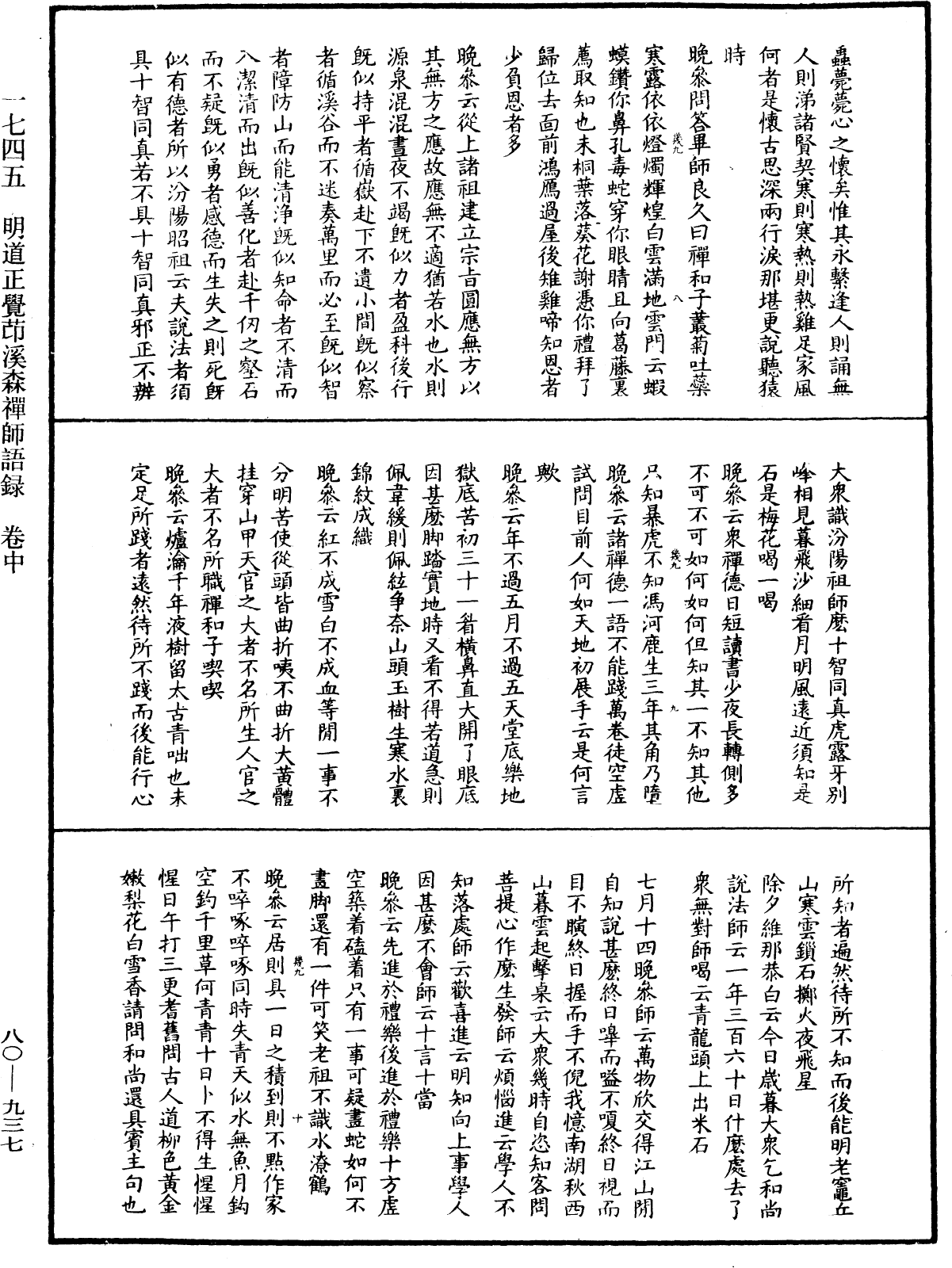 明道正覺䒢溪森禪師語錄《中華大藏經》_第80冊_第937頁