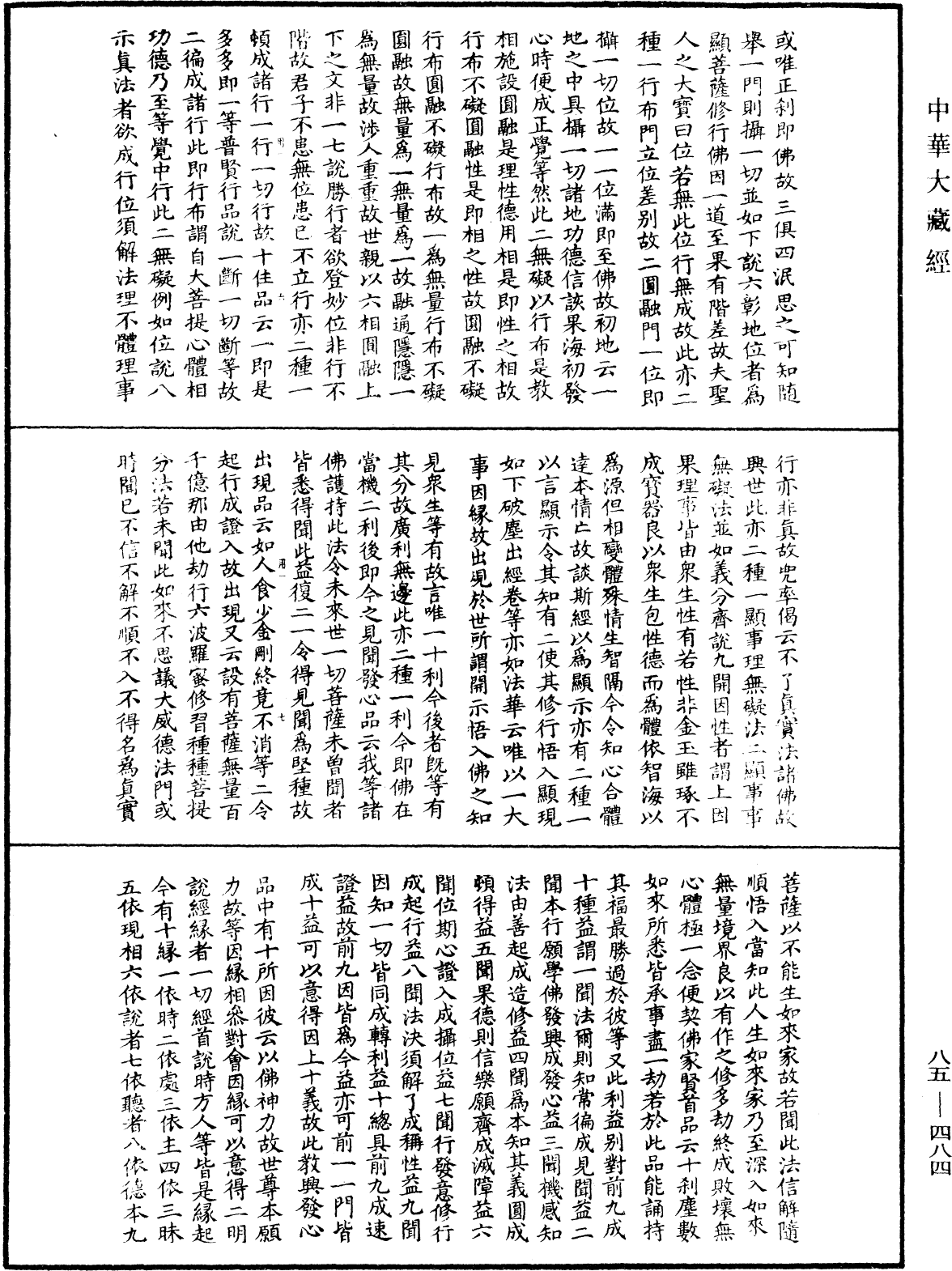 大方廣佛華嚴經疏《中華大藏經》_第85冊_第0484頁