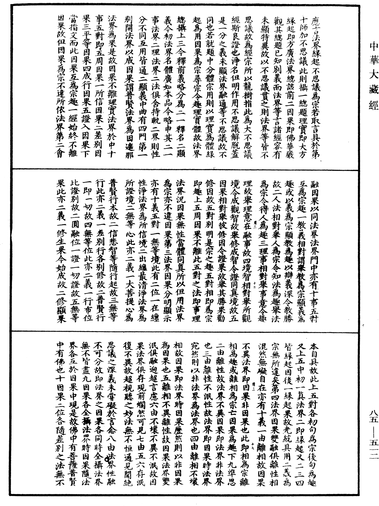 大方廣佛華嚴經疏《中華大藏經》_第85冊_第0512頁