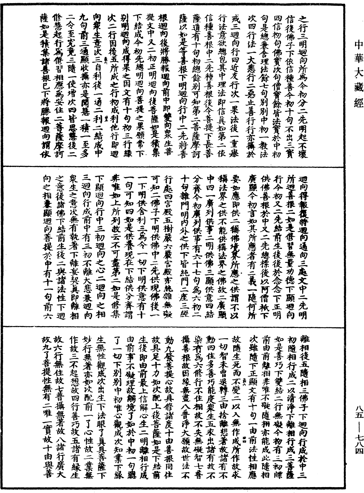 大方廣佛華嚴經疏《中華大藏經》_第85冊_第0784頁