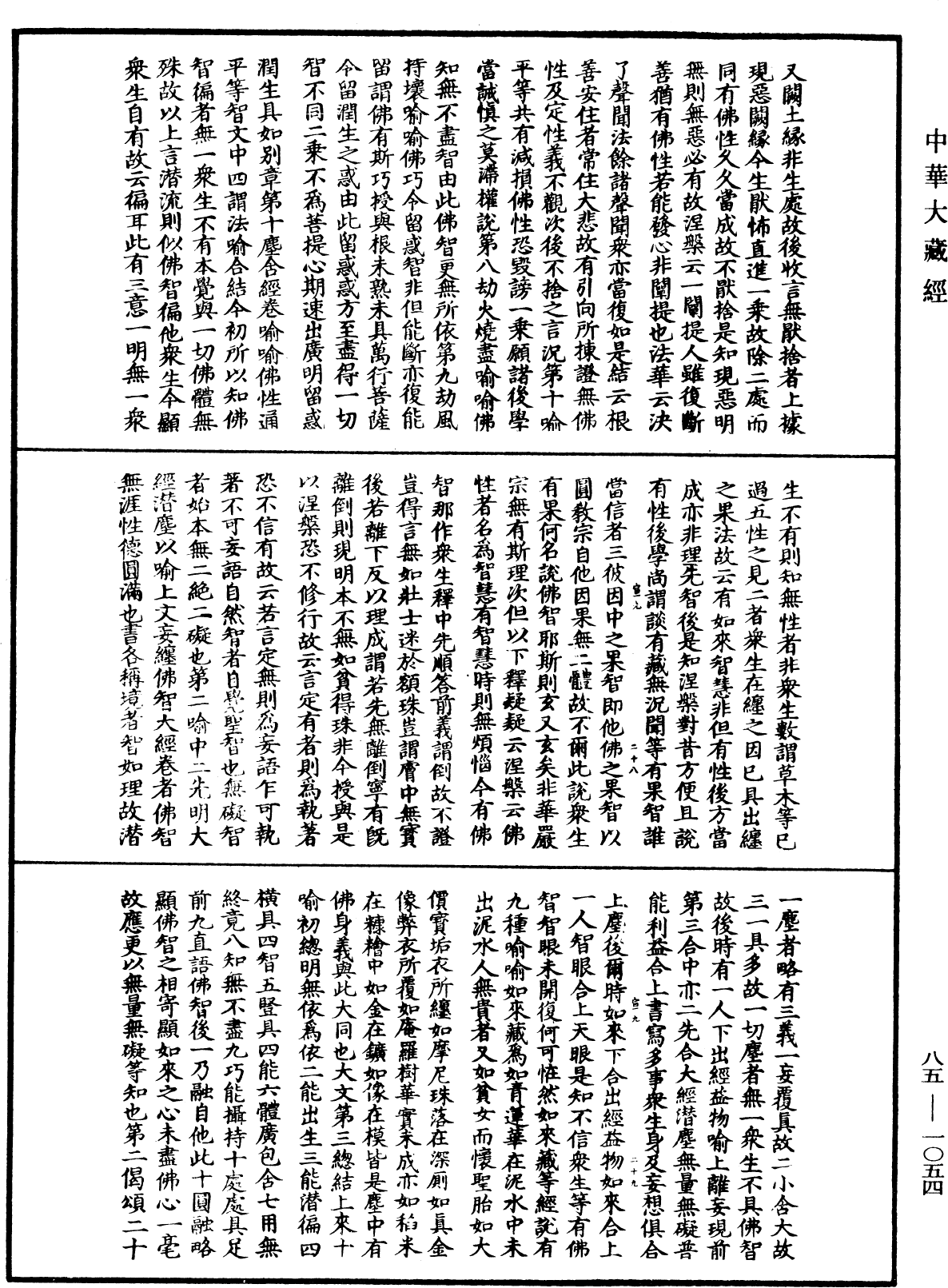 大方廣佛華嚴經疏《中華大藏經》_第85冊_第1054頁