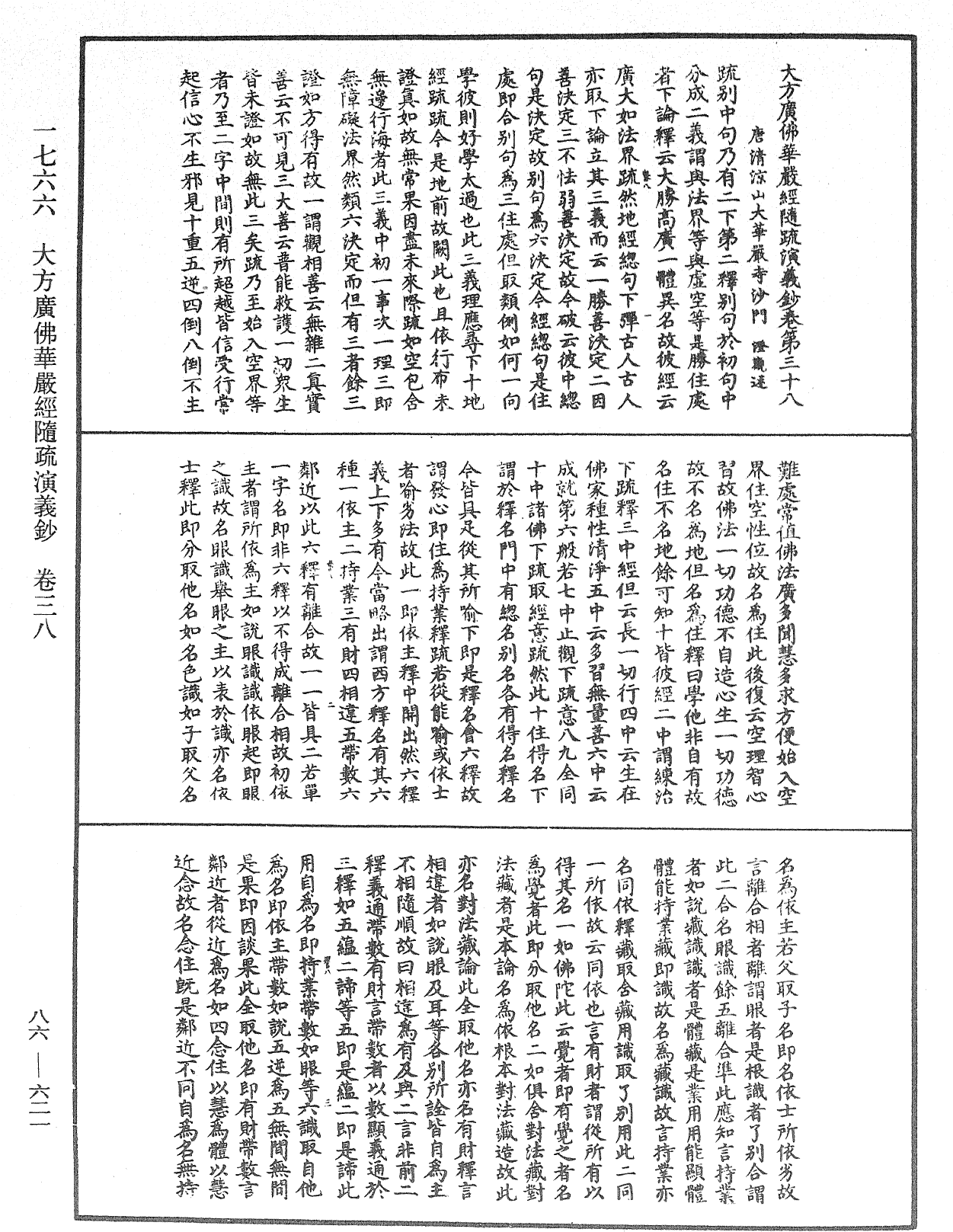 大方廣佛華嚴經隨疏演義鈔《中華大藏經》_第86冊_第0621頁