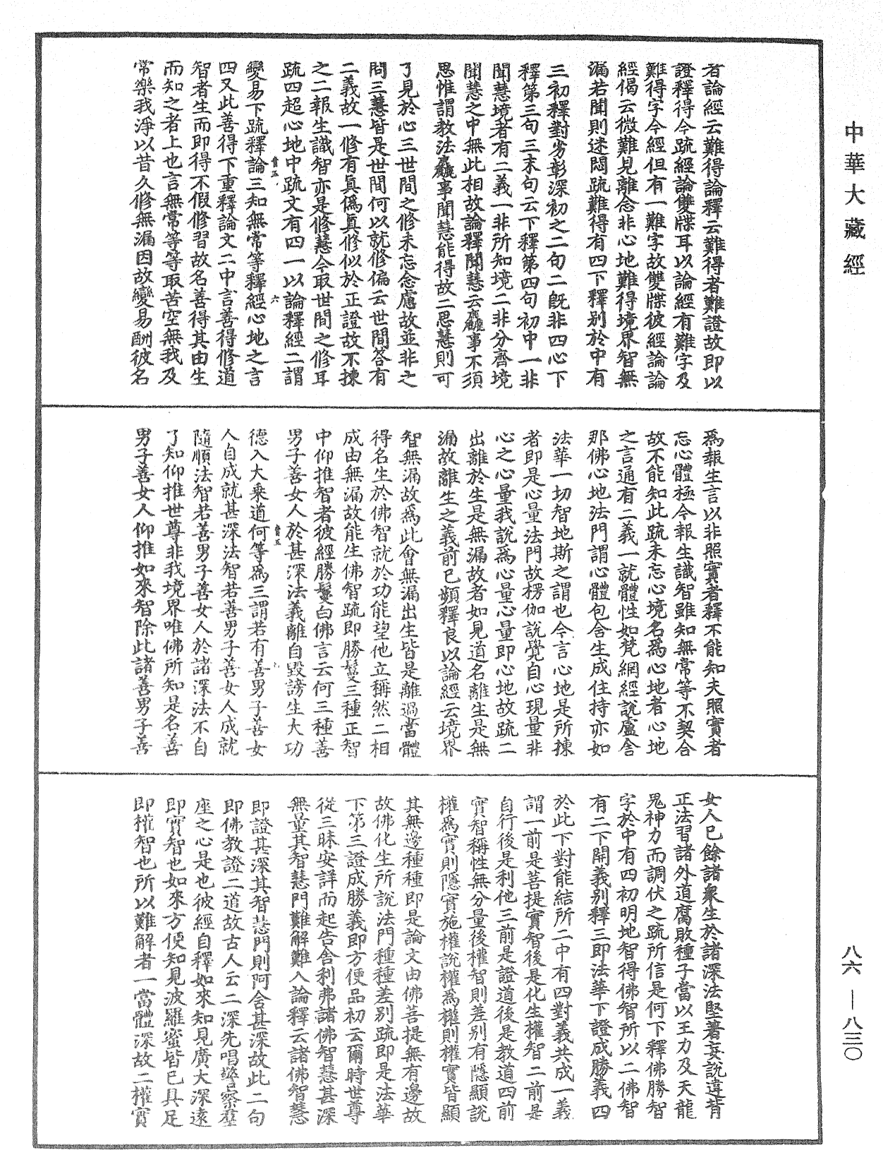 大方廣佛華嚴經隨疏演義鈔《中華大藏經》_第86冊_第0830頁