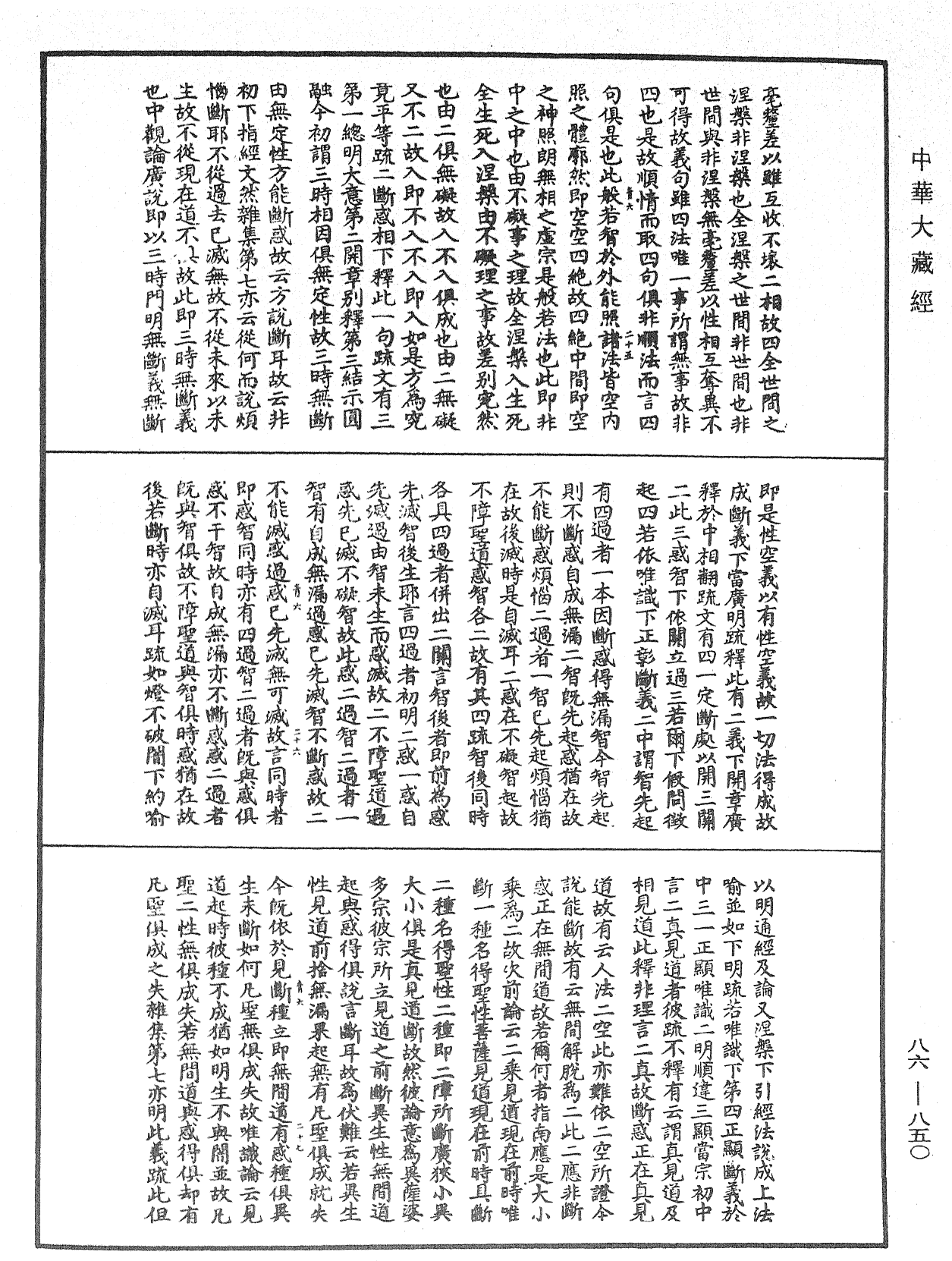 大方廣佛華嚴經隨疏演義鈔《中華大藏經》_第86冊_第0850頁