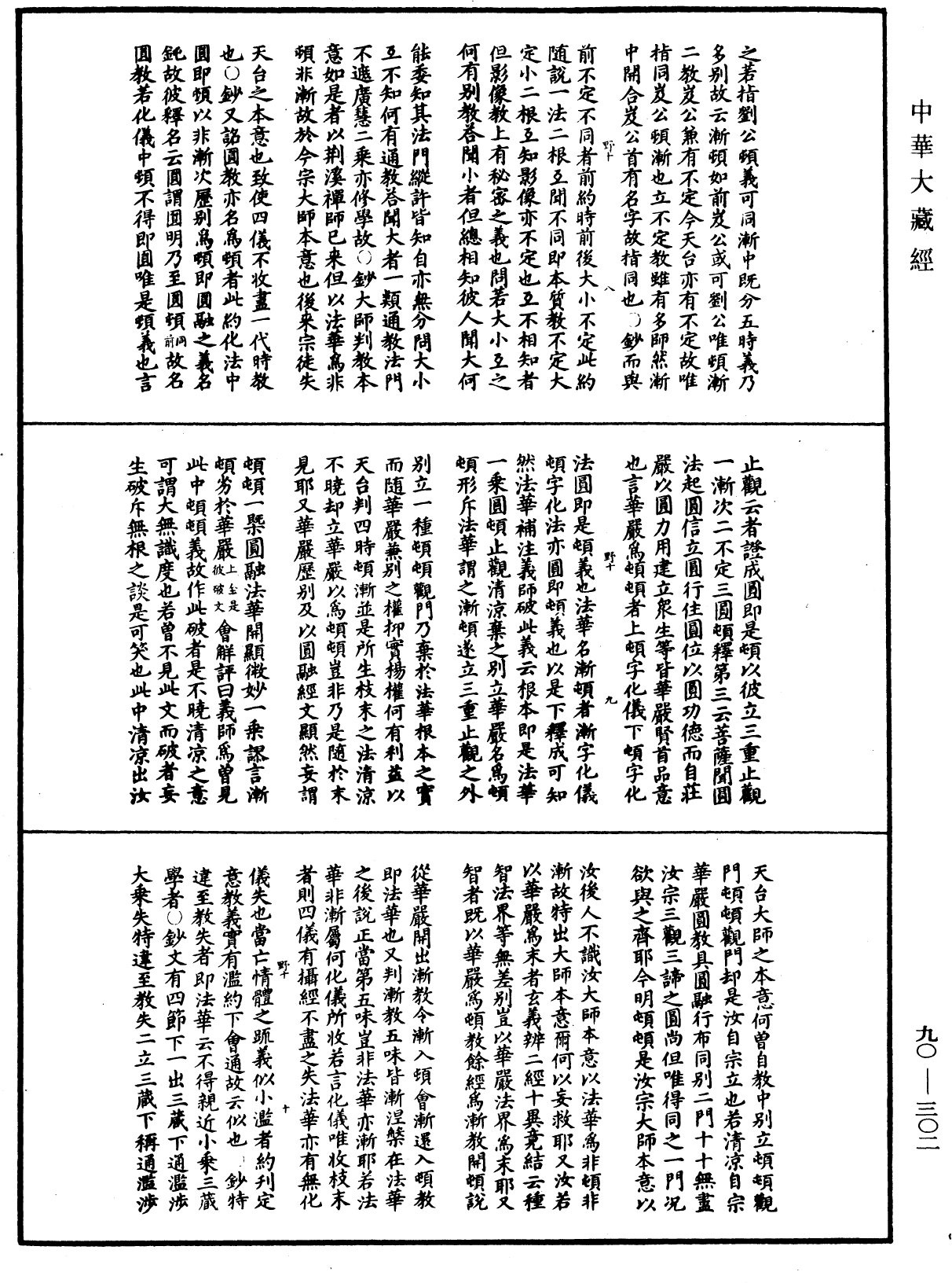 华严悬谈会玄记《中华大藏经》_第90册_第302页