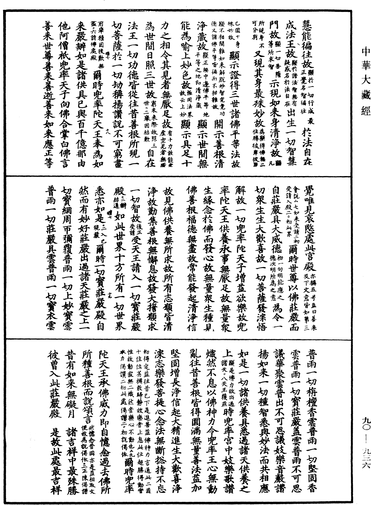 大方廣佛華嚴經疏《中華大藏經》_第90冊_第936頁