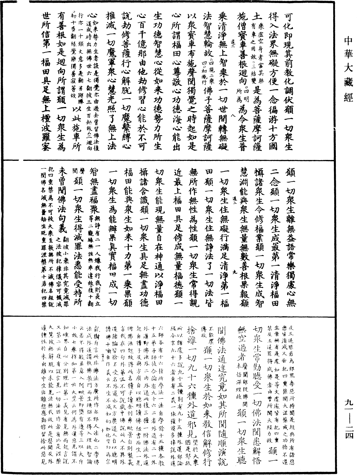 大方廣佛華嚴經疏《中華大藏經》_第91冊_第0024頁