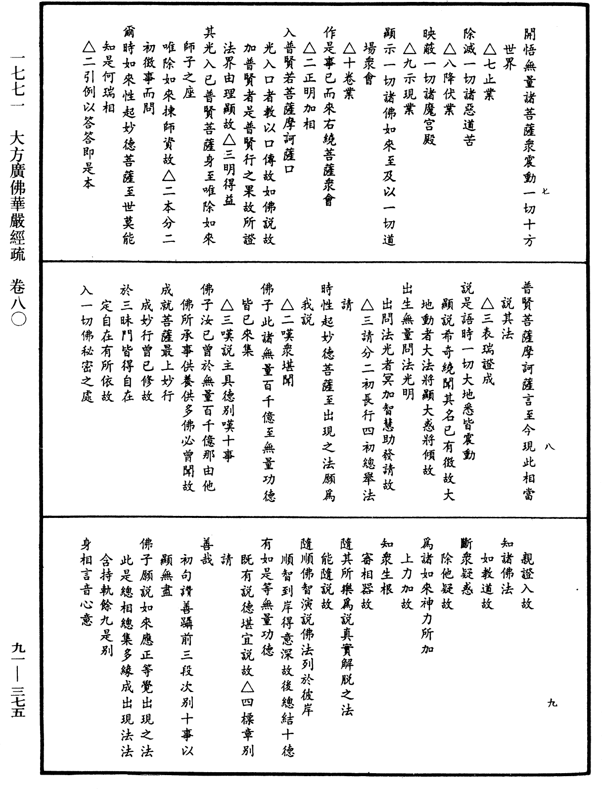 大方廣佛華嚴經疏《中華大藏經》_第91冊_第0375頁