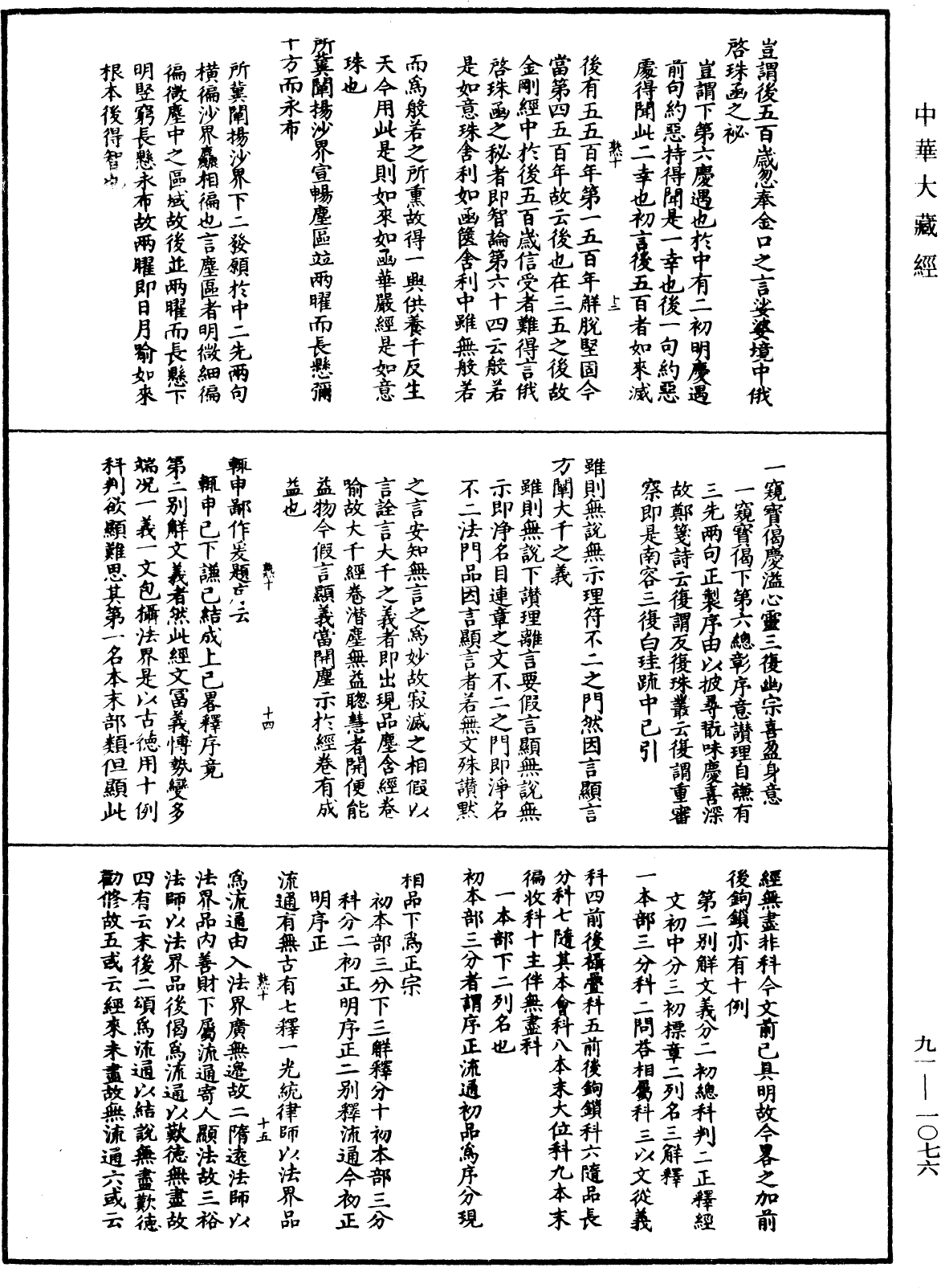 大方廣佛華嚴經疏演義鈔《中華大藏經》_第91冊_第1076頁