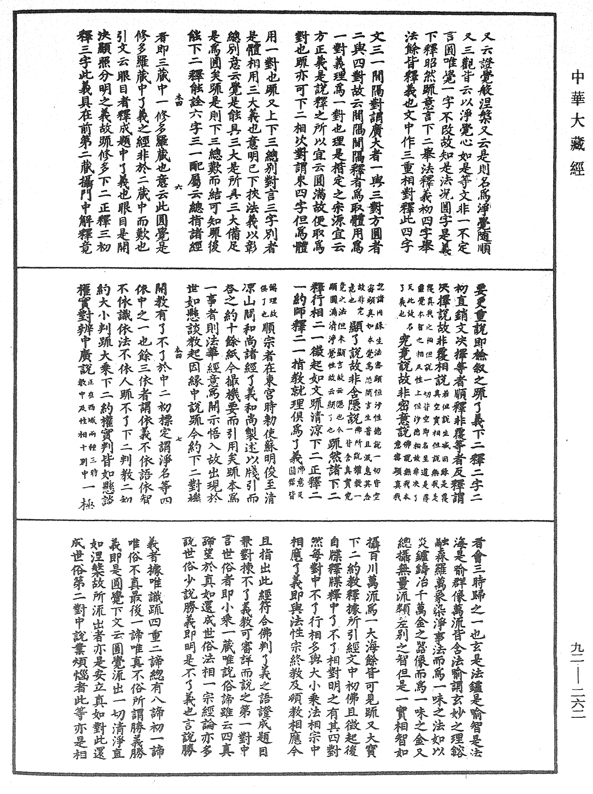 圓覺經略疏之鈔《中華大藏經》_第92冊_第262頁