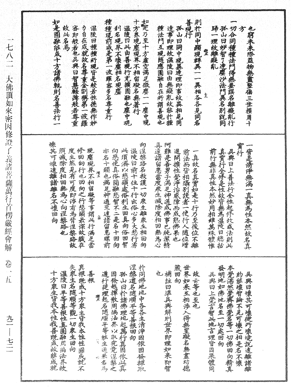 大佛頂如來密因修證了義諸菩薩萬行首楞嚴經會解《中華大藏經》_第92冊_第721頁