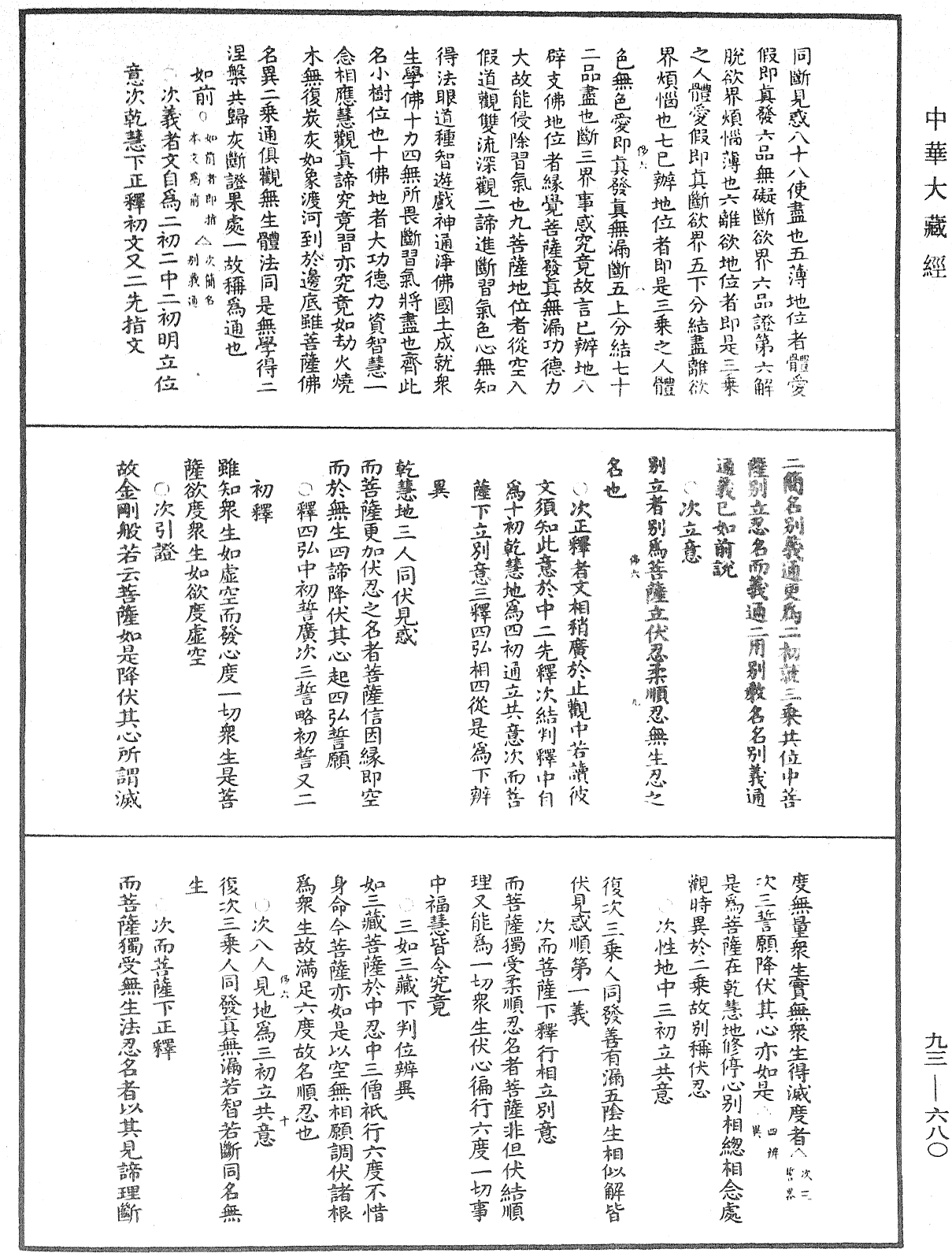 法華玄義釋籤《中華大藏經》_第93冊_第680頁