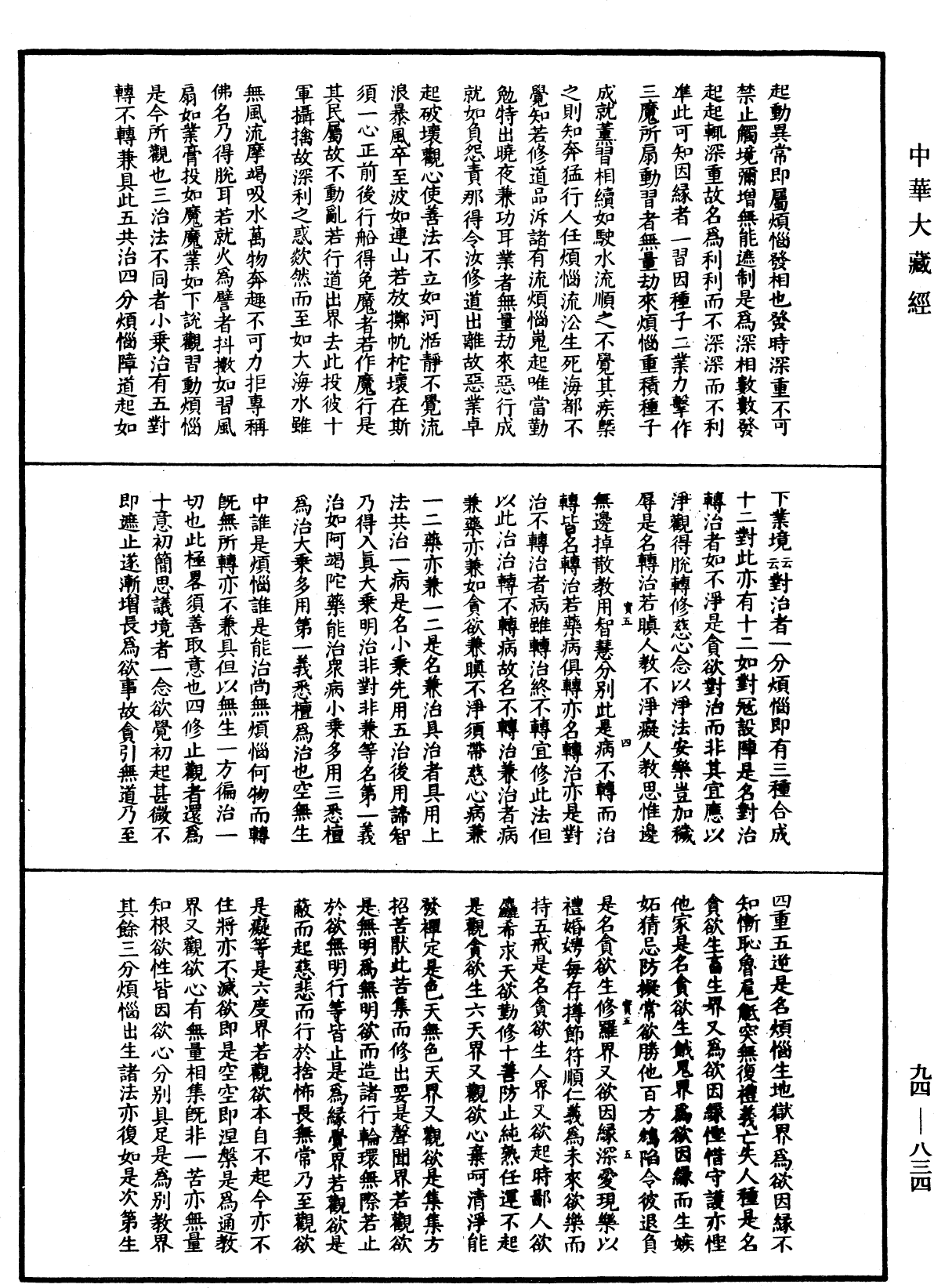 摩訶止觀《中華大藏經》_第94冊_第834頁