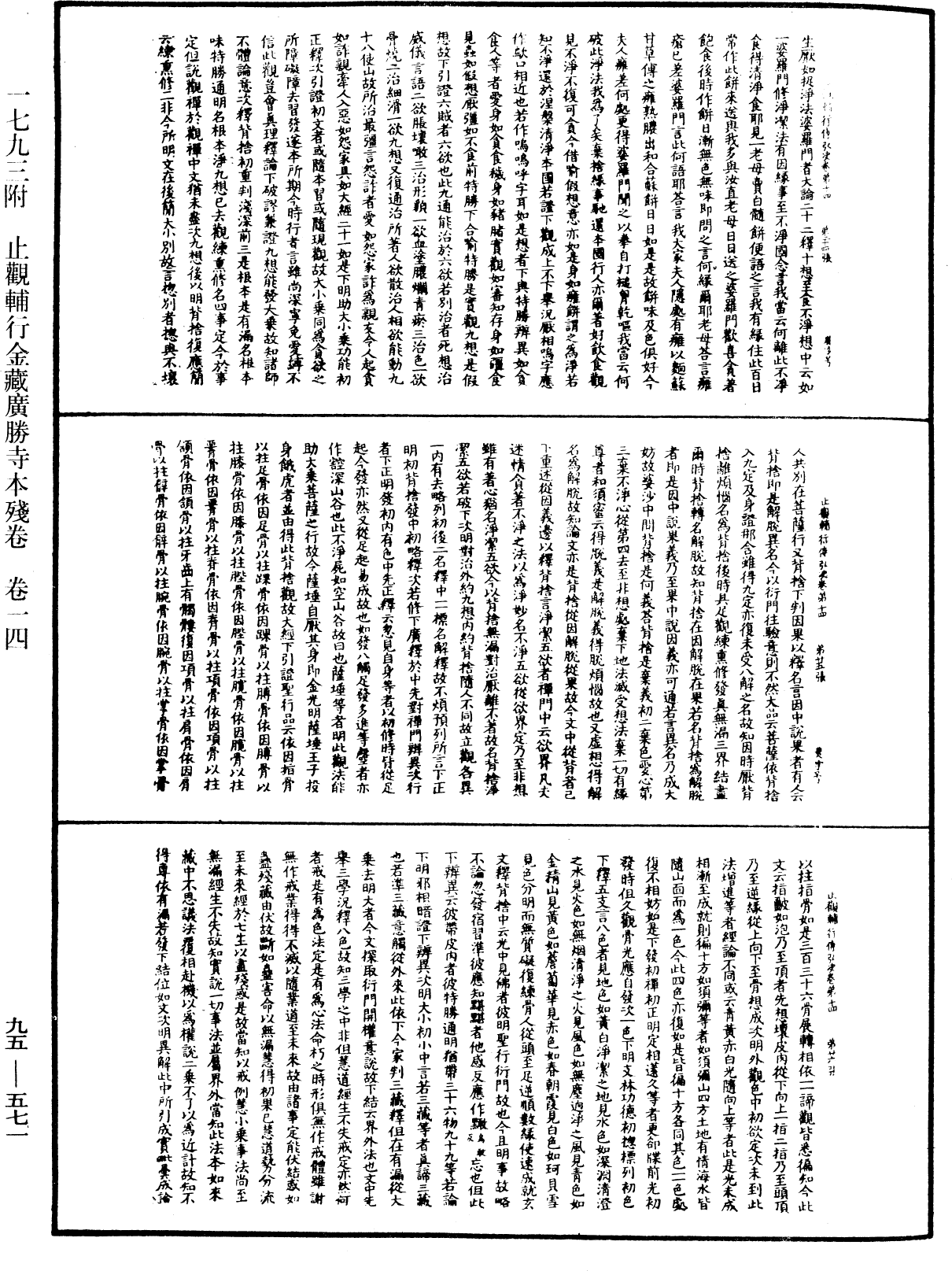 止觀輔行傳弘決《中華大藏經》_第95冊_第571頁