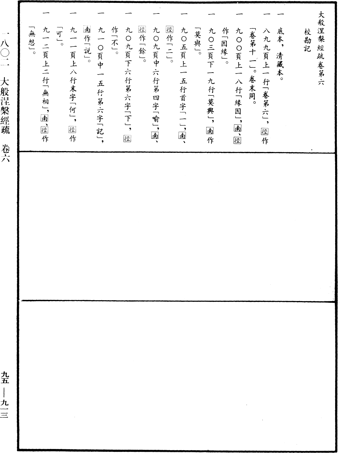 大般涅槃經疏《中華大藏經》_第95冊_第913頁