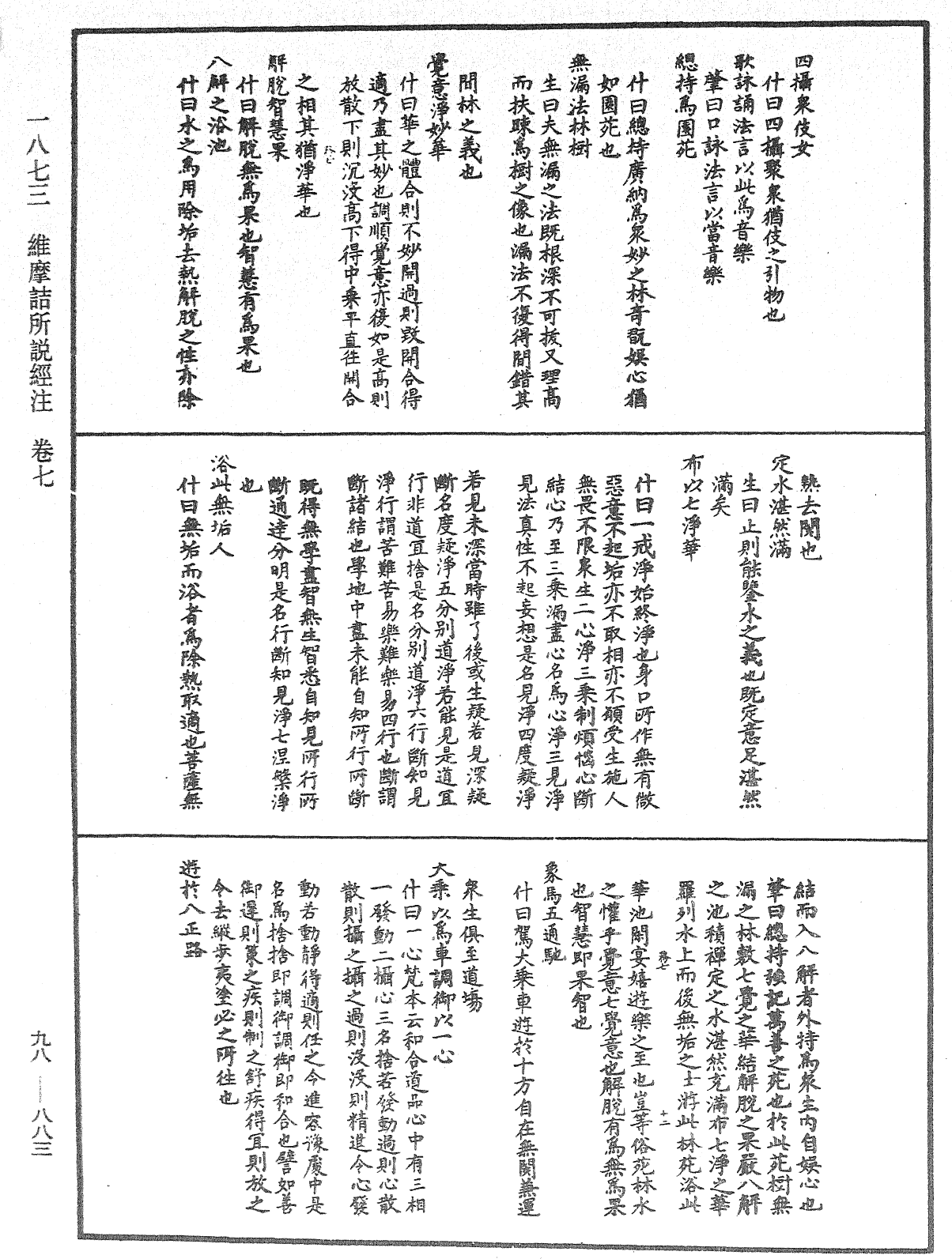 維摩詰所說經注《中華大藏經》_第98冊_第883頁