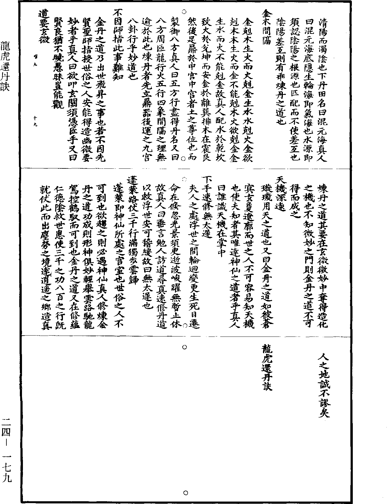 龍虎還丹訣《道藏》第24冊_第179頁