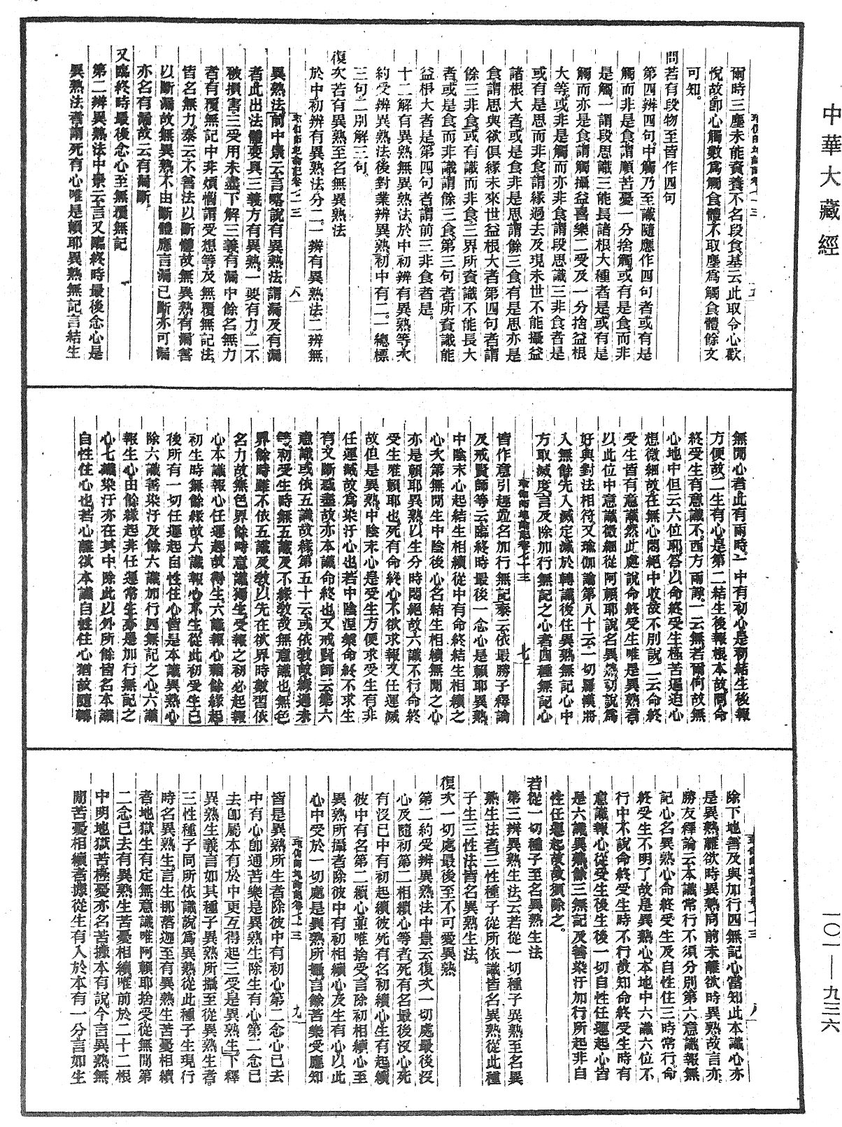 瑜伽師地論記《中華大藏經》_第101冊_第936頁