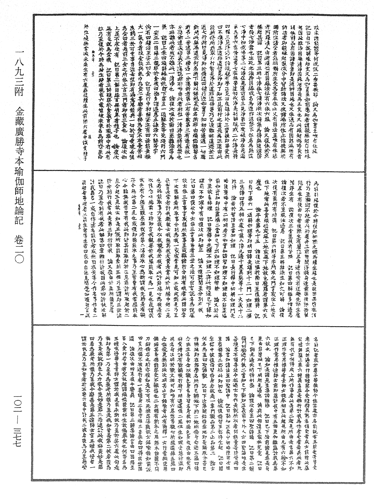 瑜伽師地論記《中華大藏經》_第102冊_第377頁