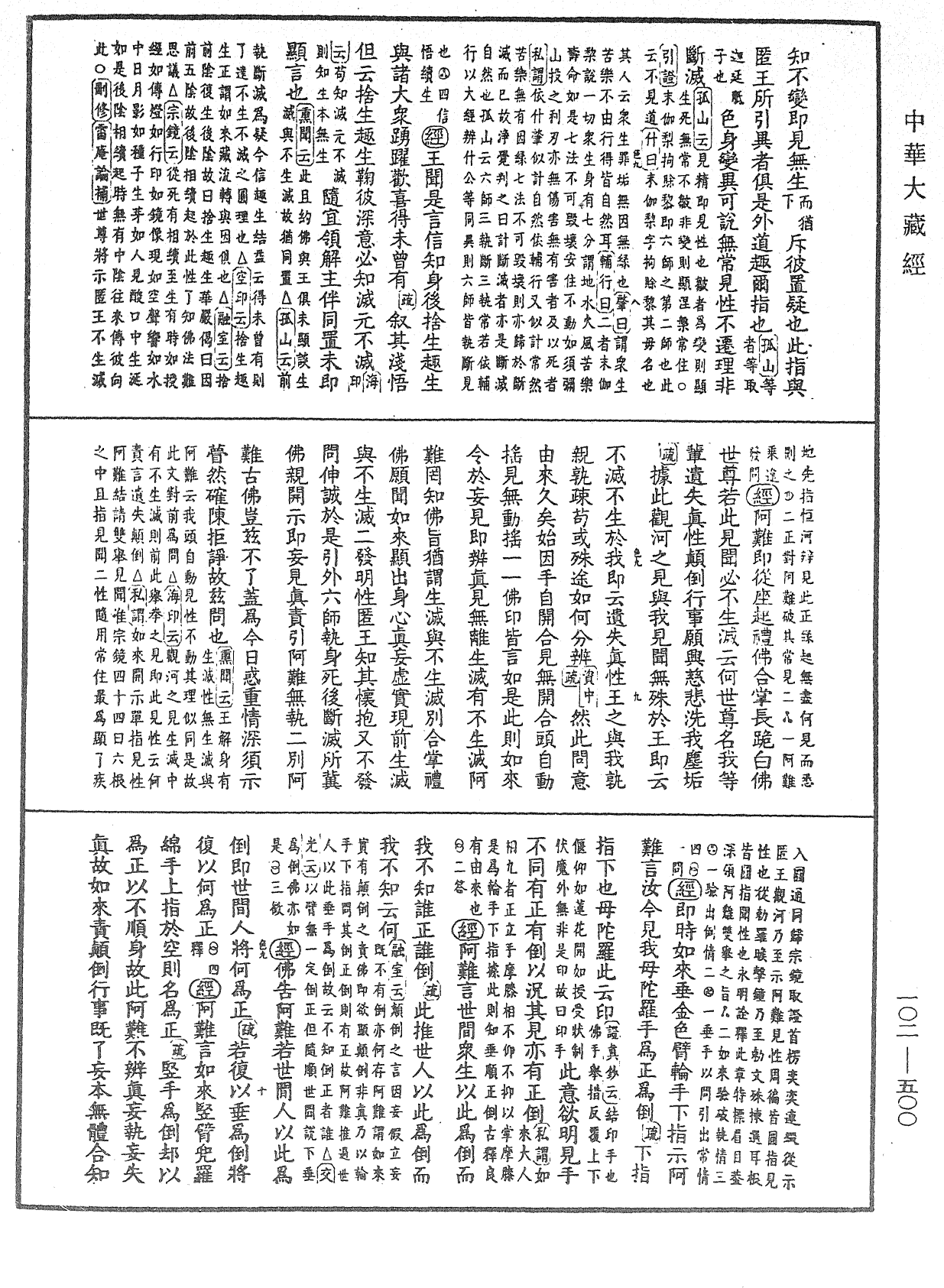 大佛頂首楞嚴經疏解蒙鈔《中華大藏經》_第102冊_第500頁